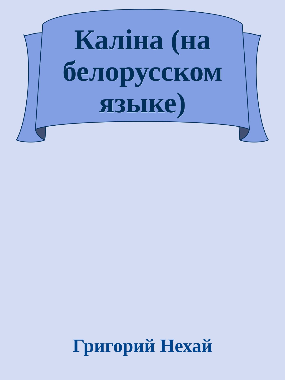 Калiна (на белорусском языке)