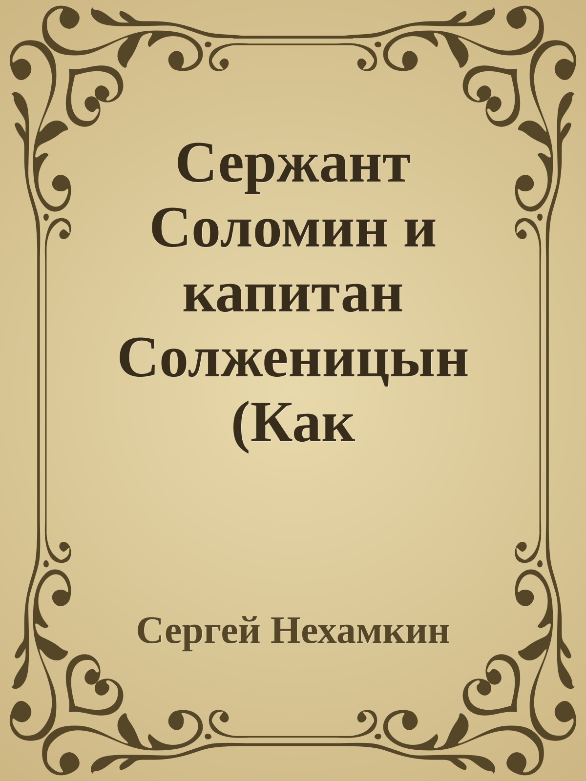 Сержант Соломин и капитан Солженицын (Как Солженицын самоутверждался на фронте)
