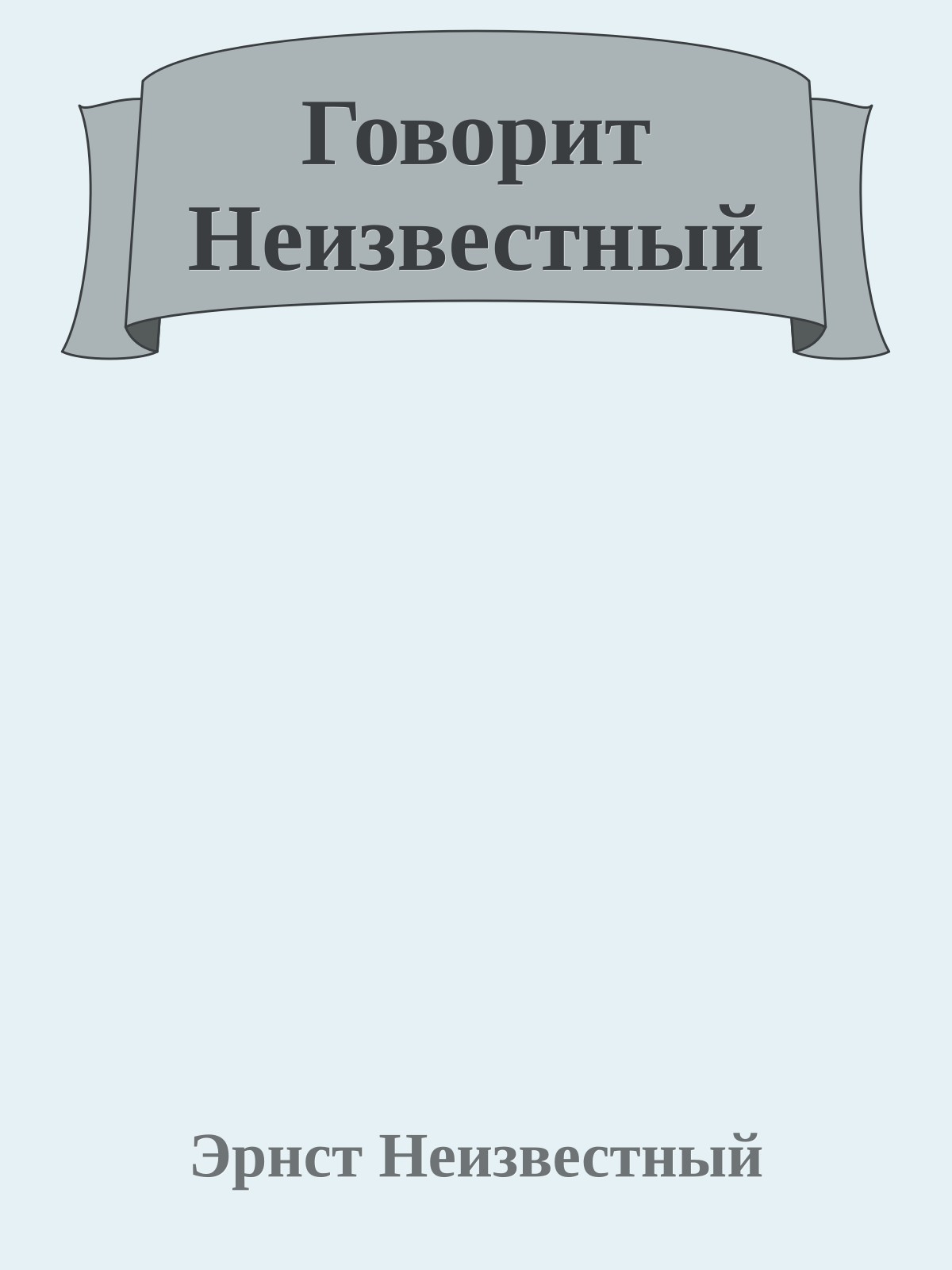 Говорит Неизвестный