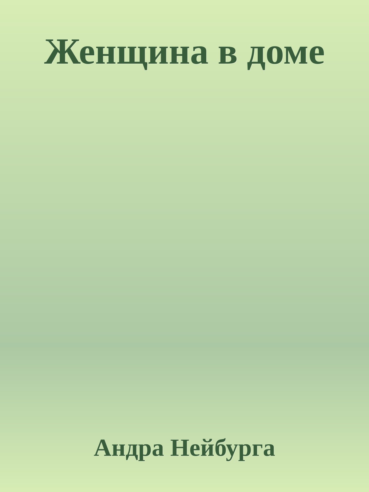 Женщина в доме