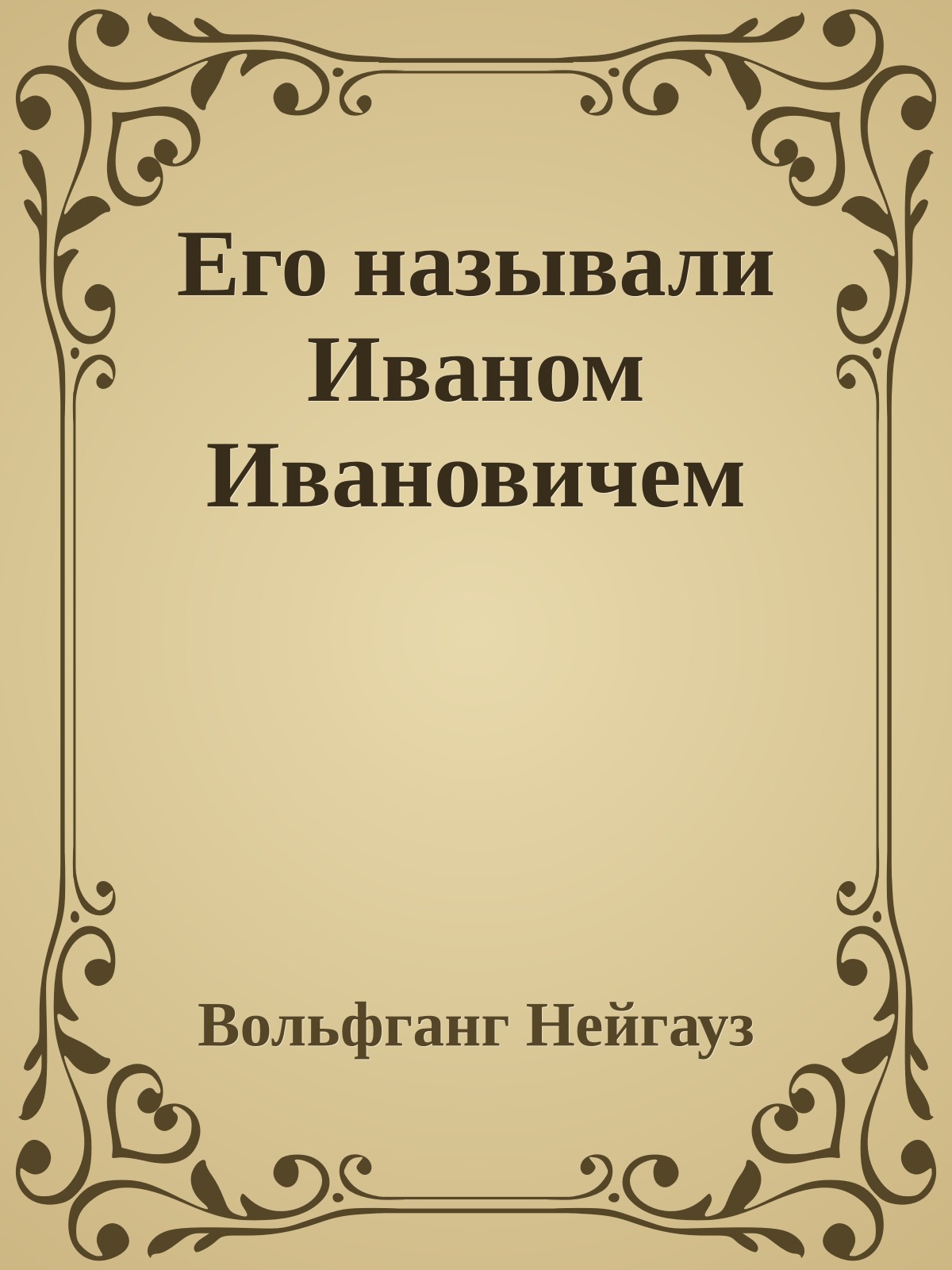 Его называли Иваном Ивановичем