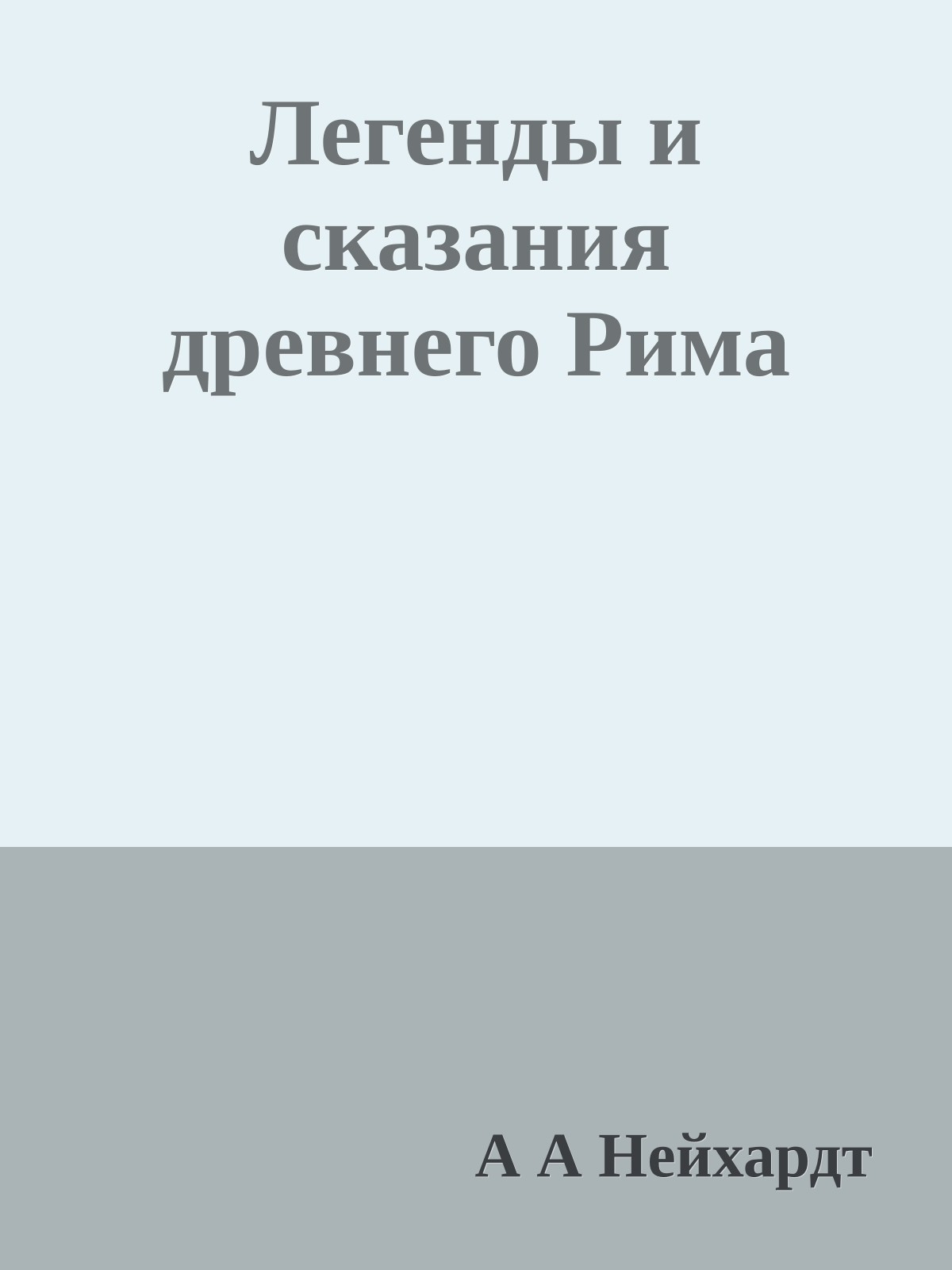Легенды и сказания древнего Рима