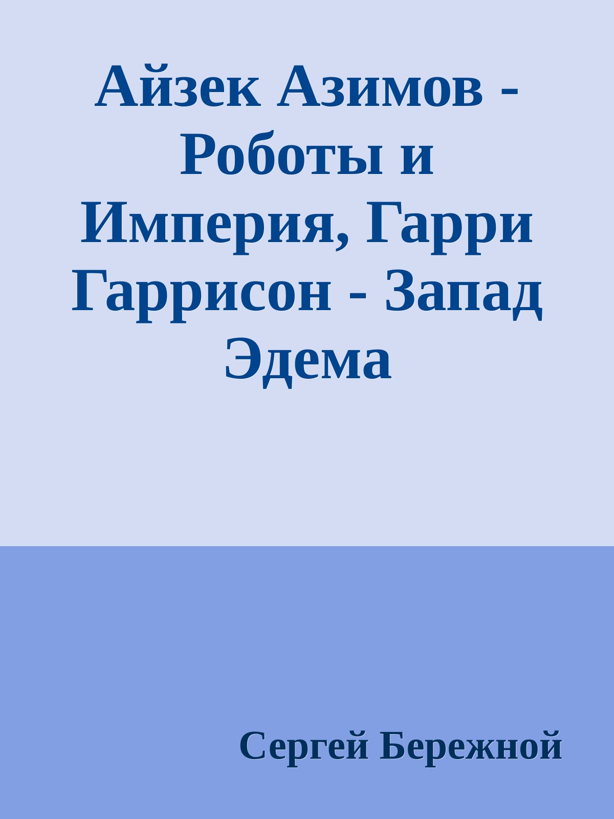 Айзек Азимов - Роботы и Империя, Гарри Гаррисон - Запад Эдема