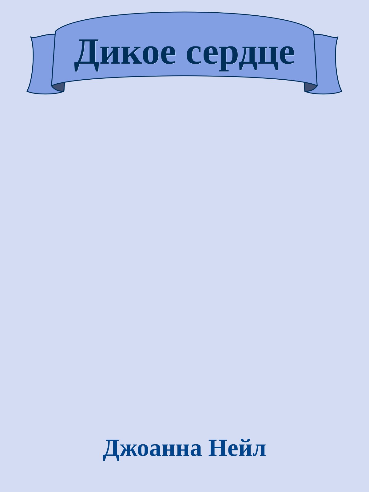 Дикое сердце