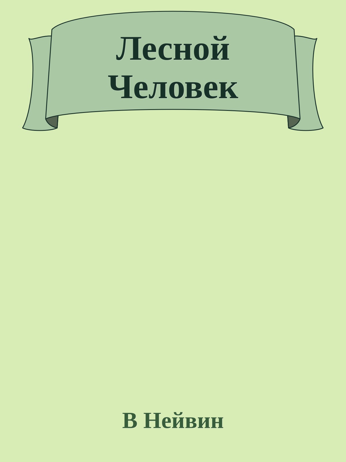 Лесной Человек