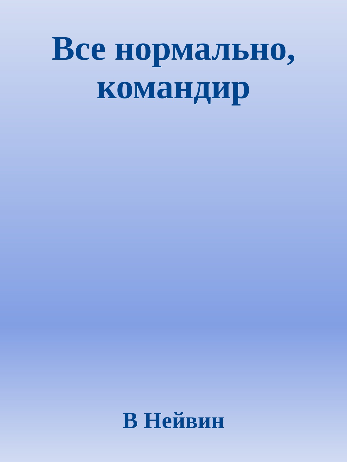 Все нормально, командир