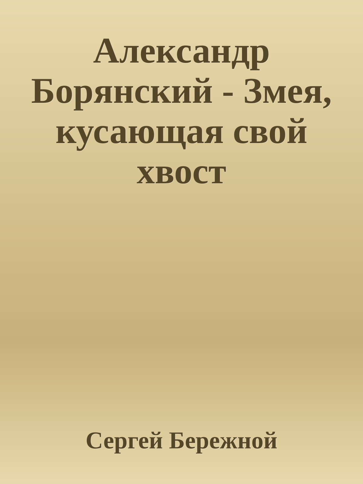 Александр Борянский - Змея, кусающая свой хвост