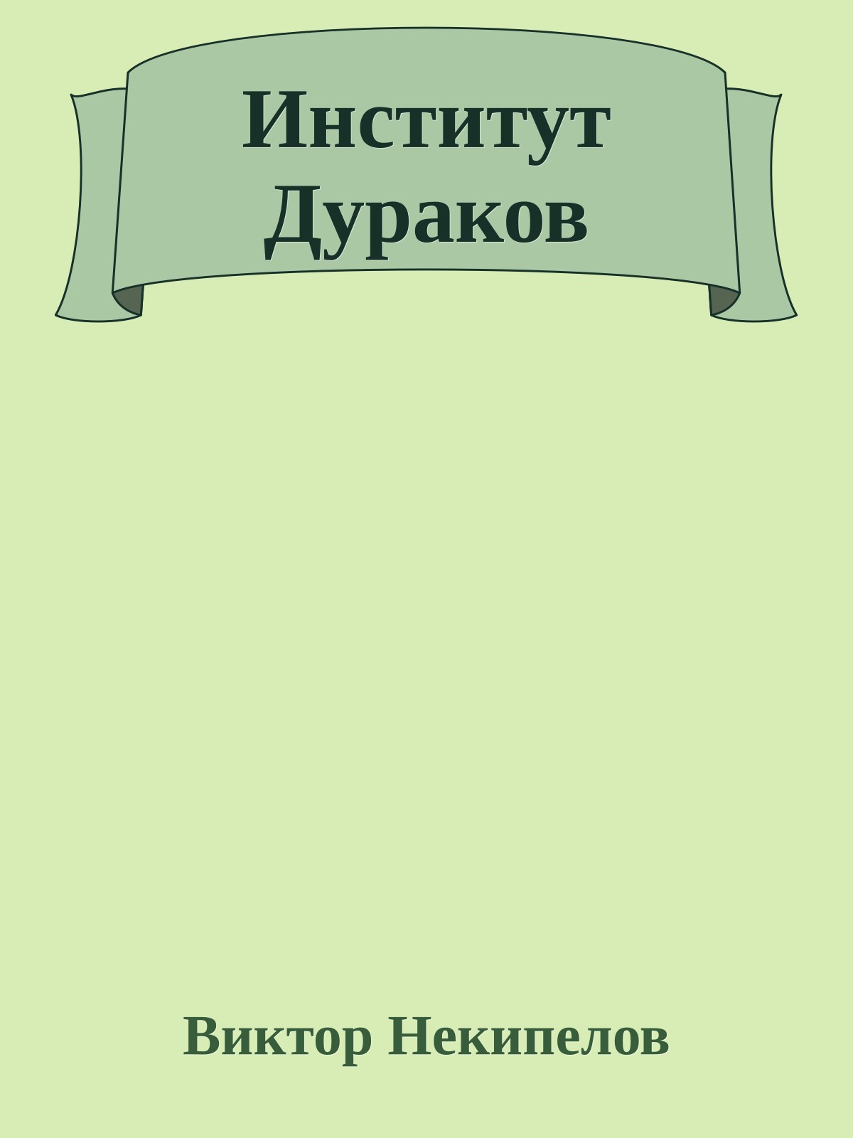 Институт Дураков