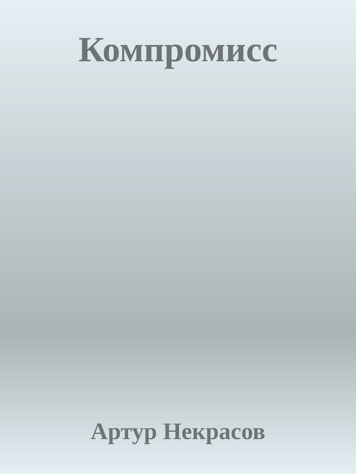 Компромисс