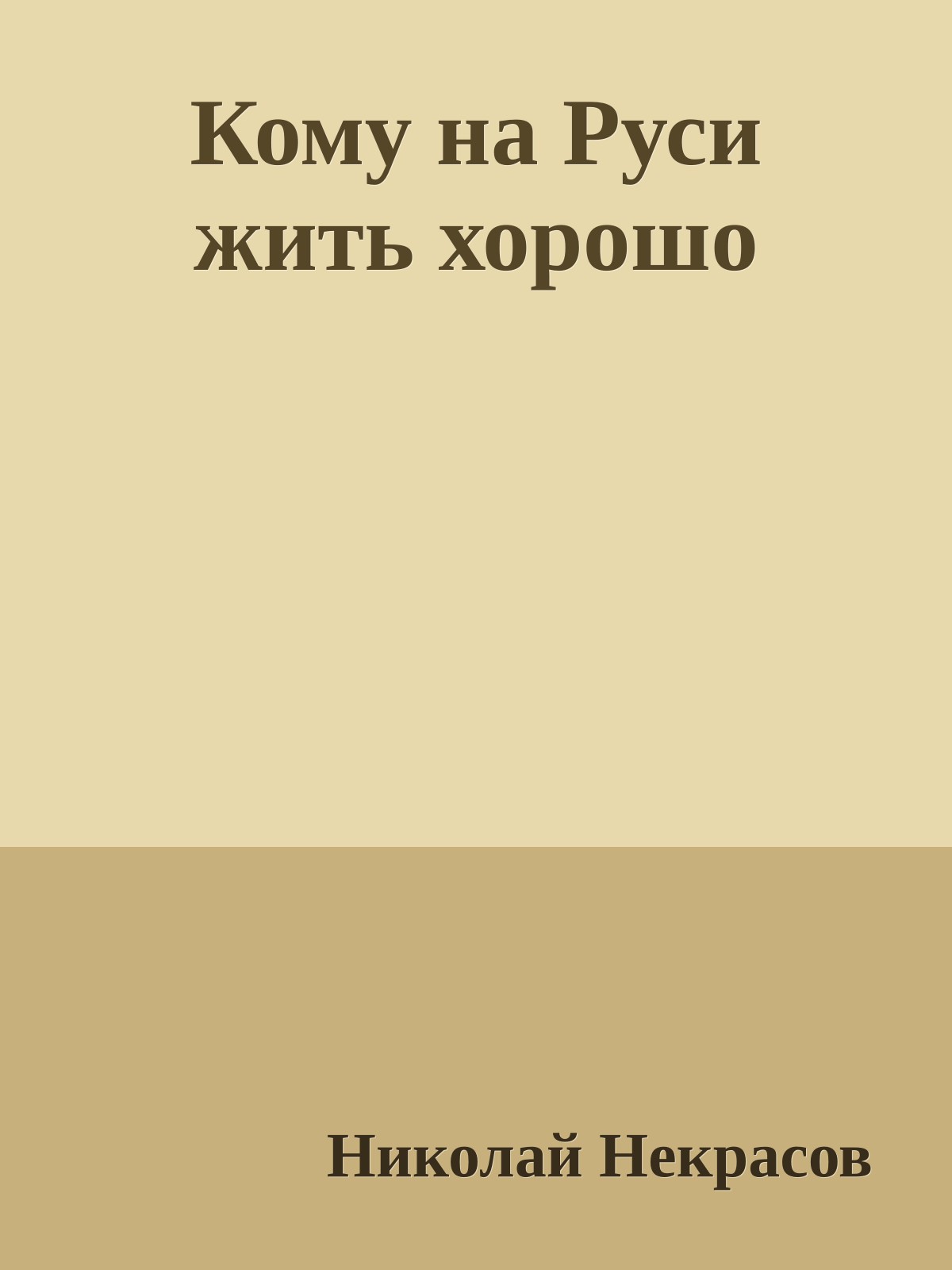 Кому на Руси жить хорошо