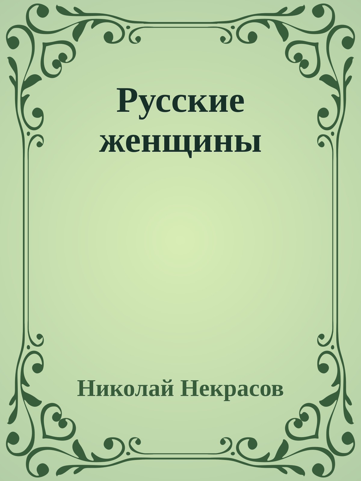 Русские женщины