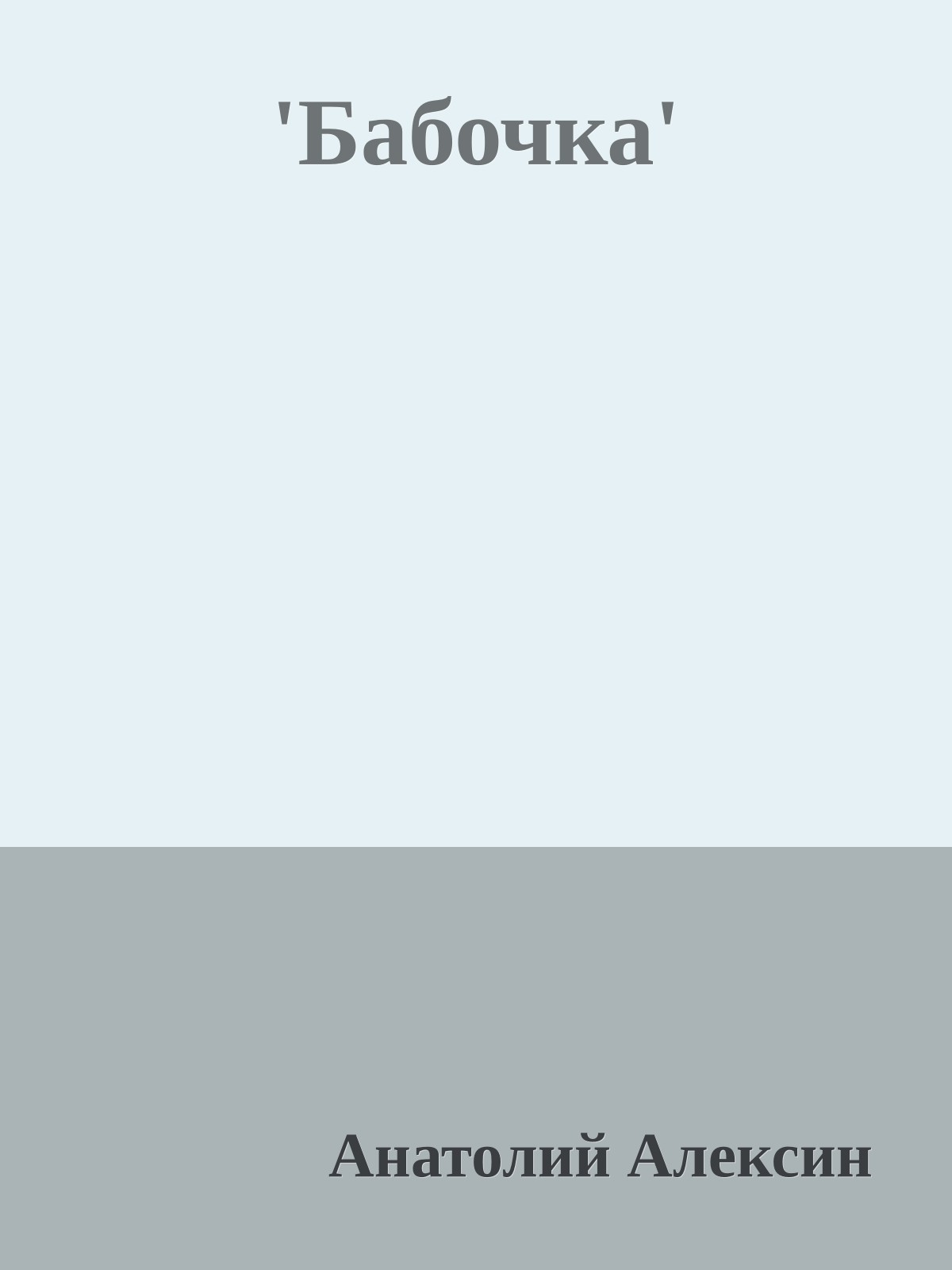 'Бабочка'