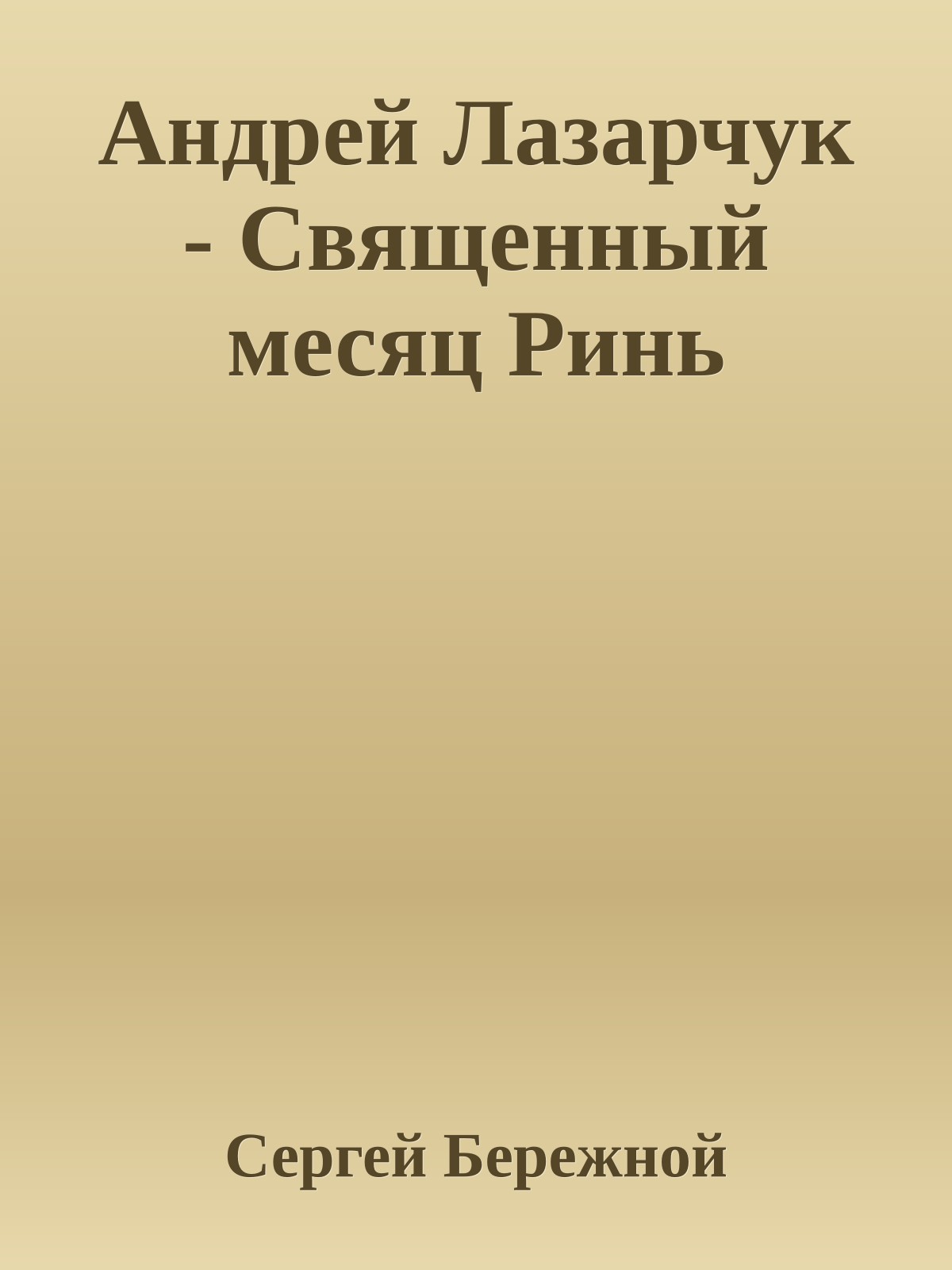 Андрей Лазарчук - Священный месяц Ринь
