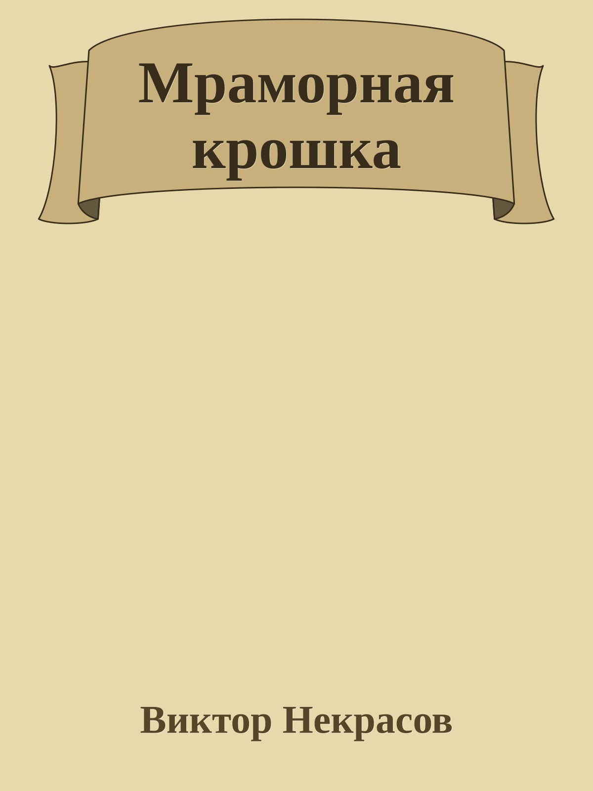 Мраморная крошка