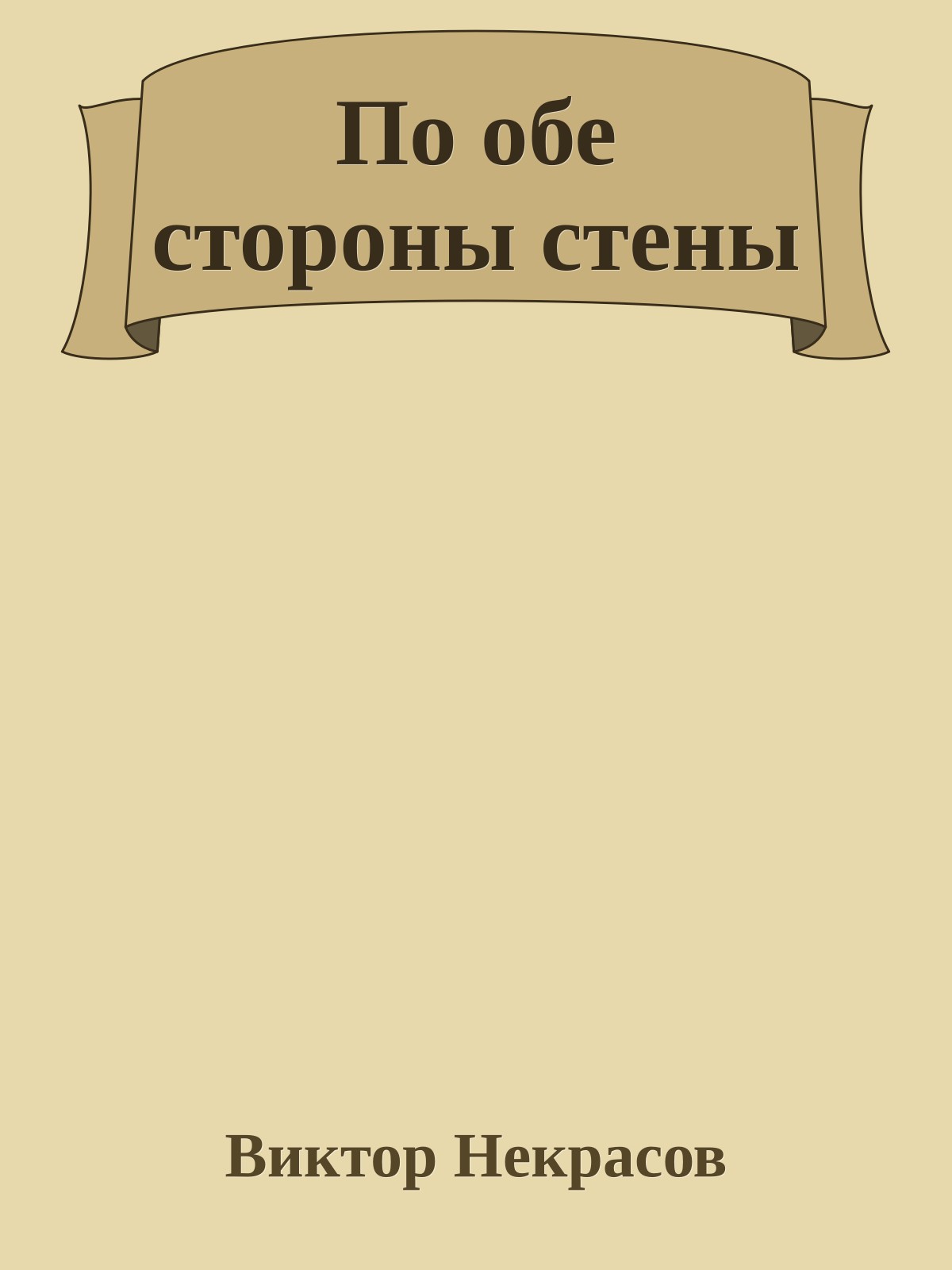 По обе стороны стены