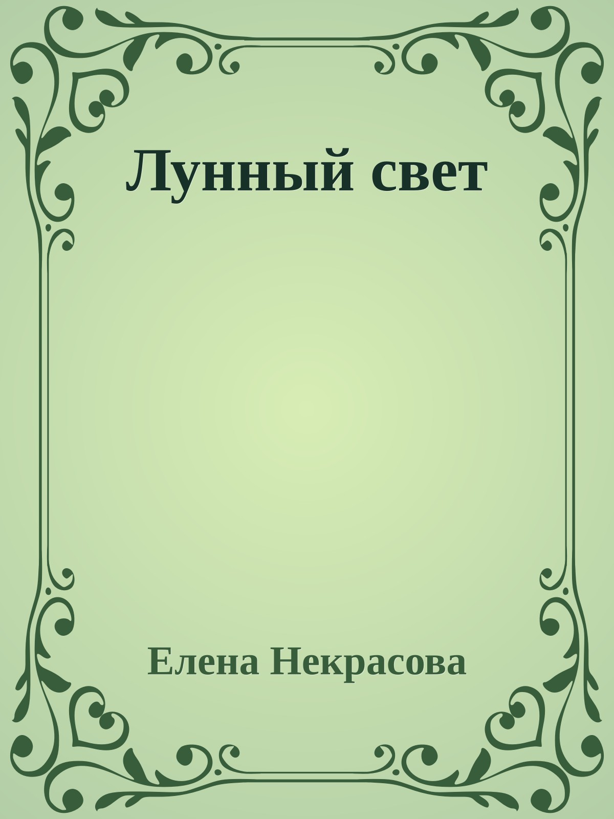 Лунный свет