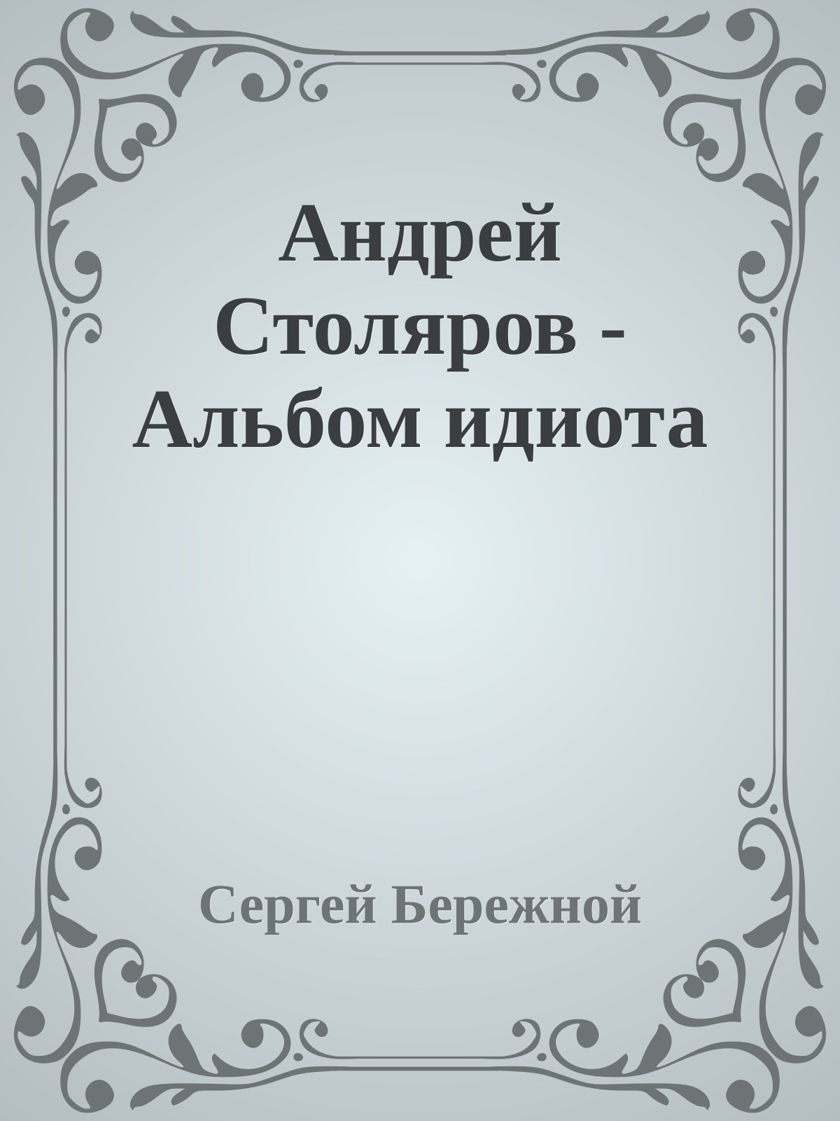 Андрей Столяров - Альбом идиота