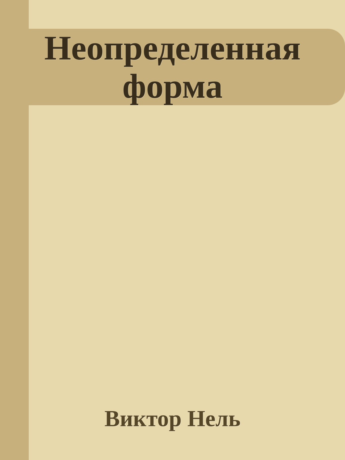 Неопределенная форма