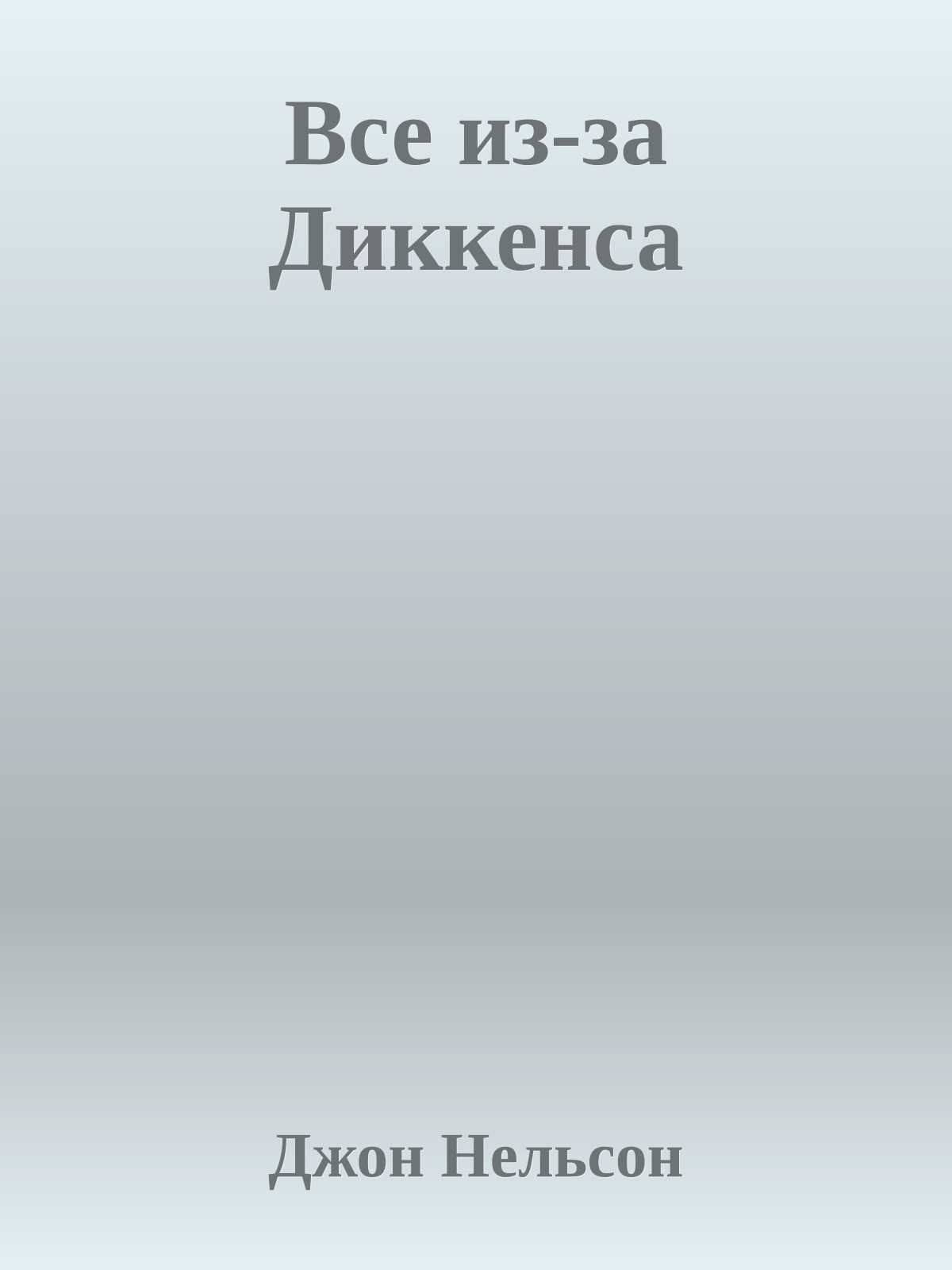Все из-за Диккенса