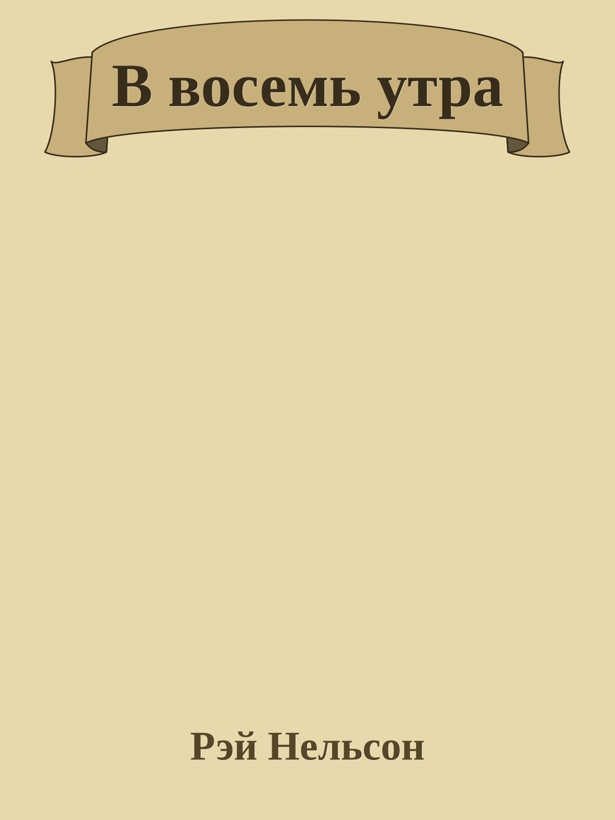 В восемь утра