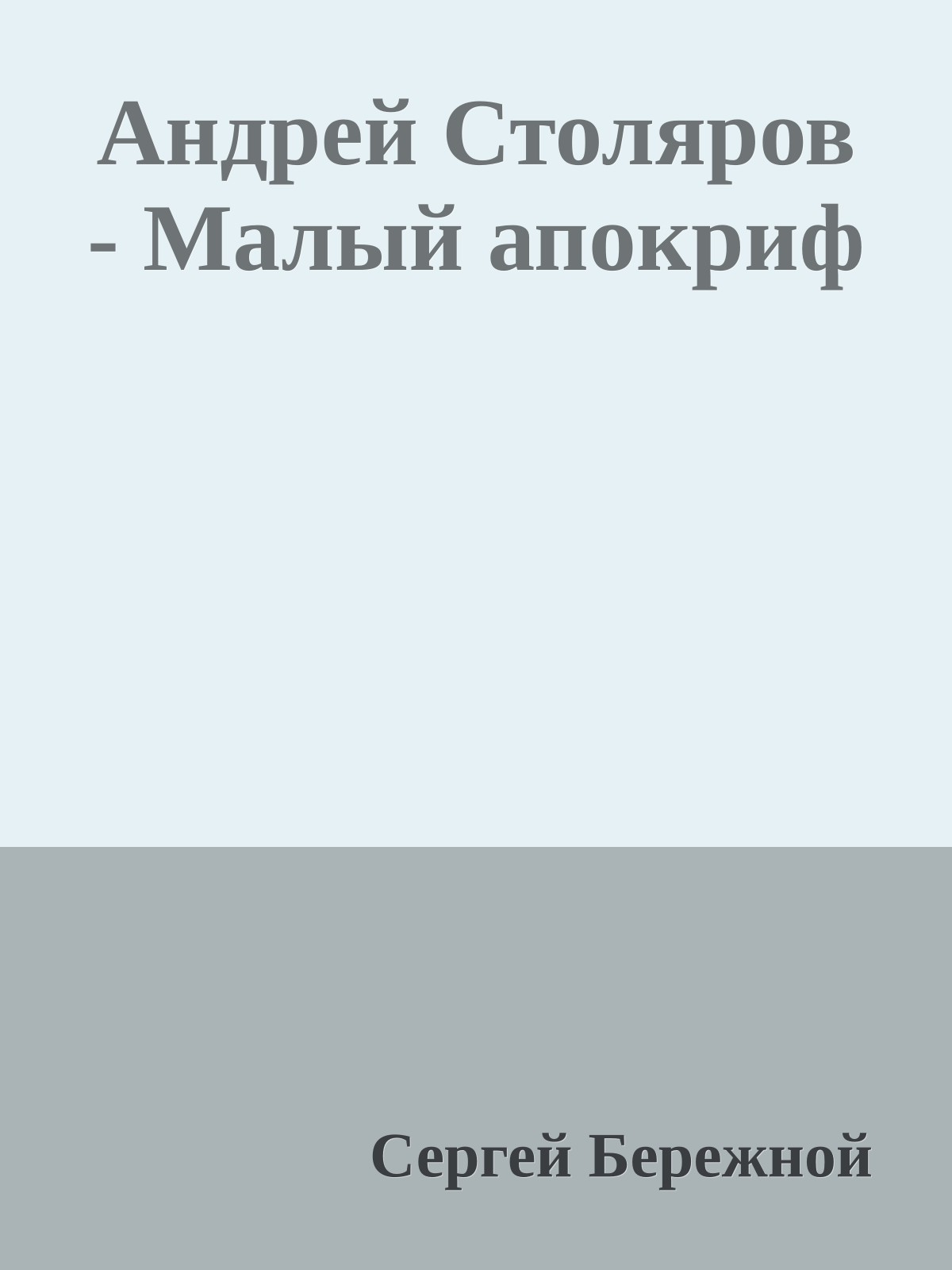 Андрей Столяров - Малый апокриф