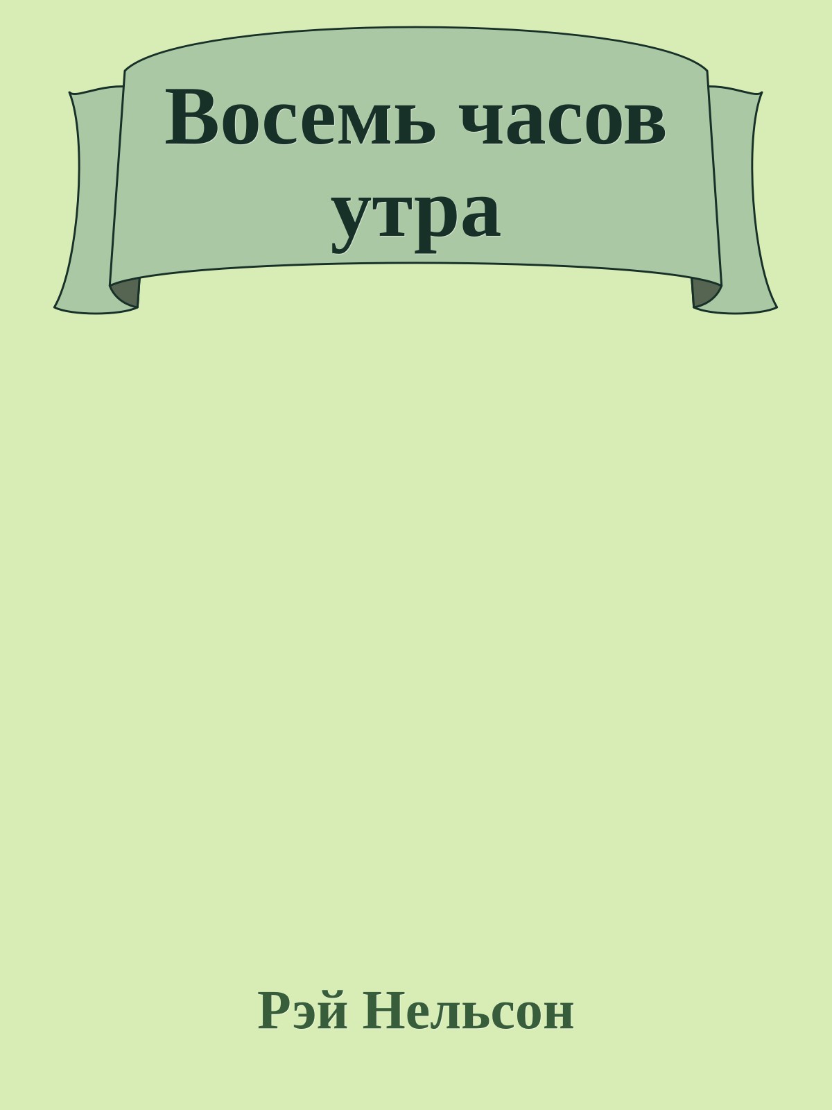 Восемь часов утра