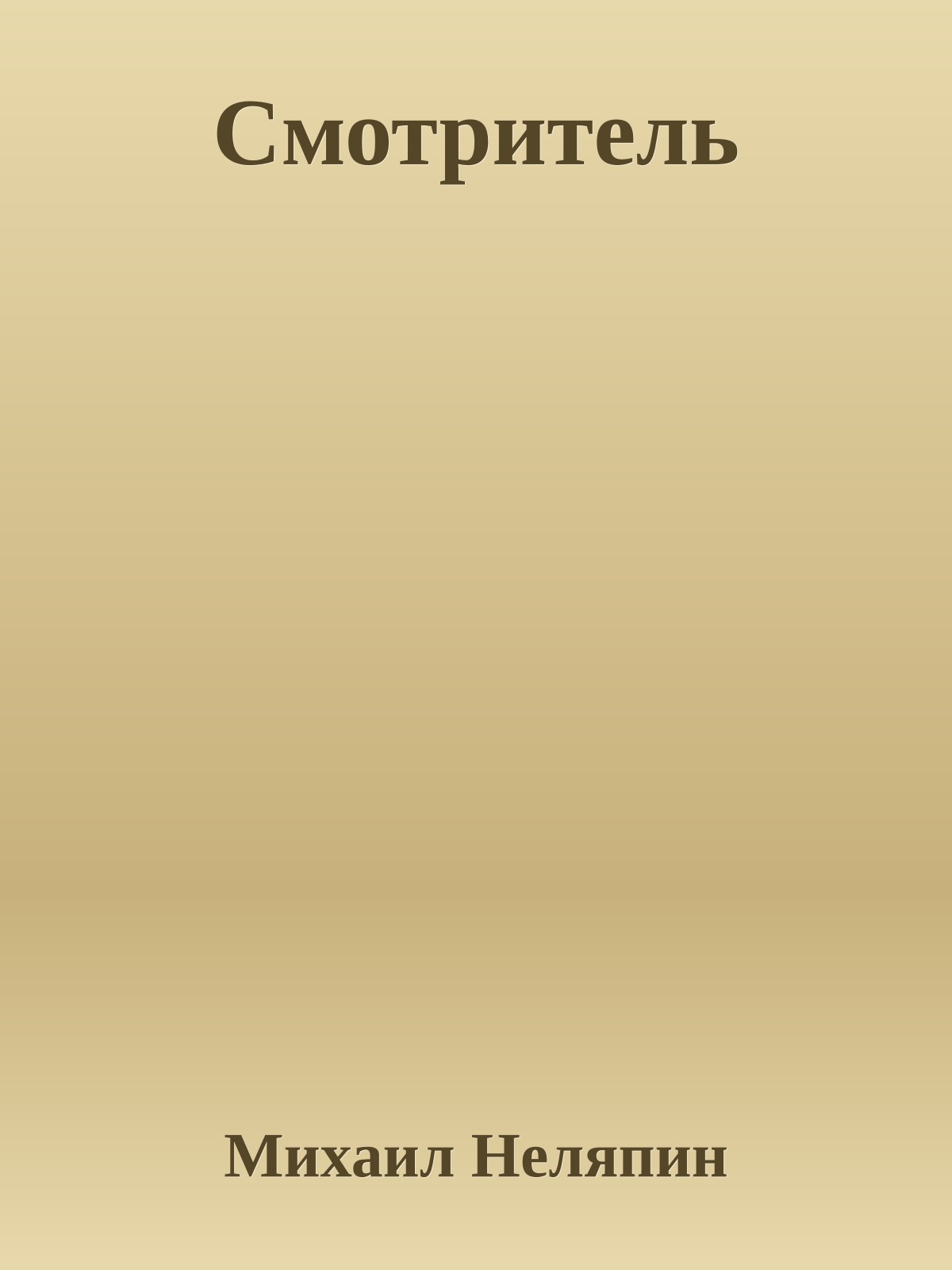 Смотритель