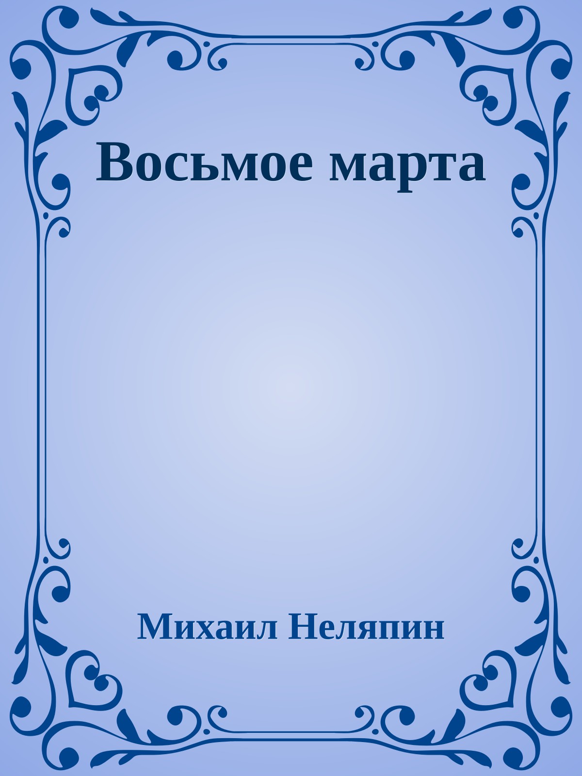 Восьмое марта