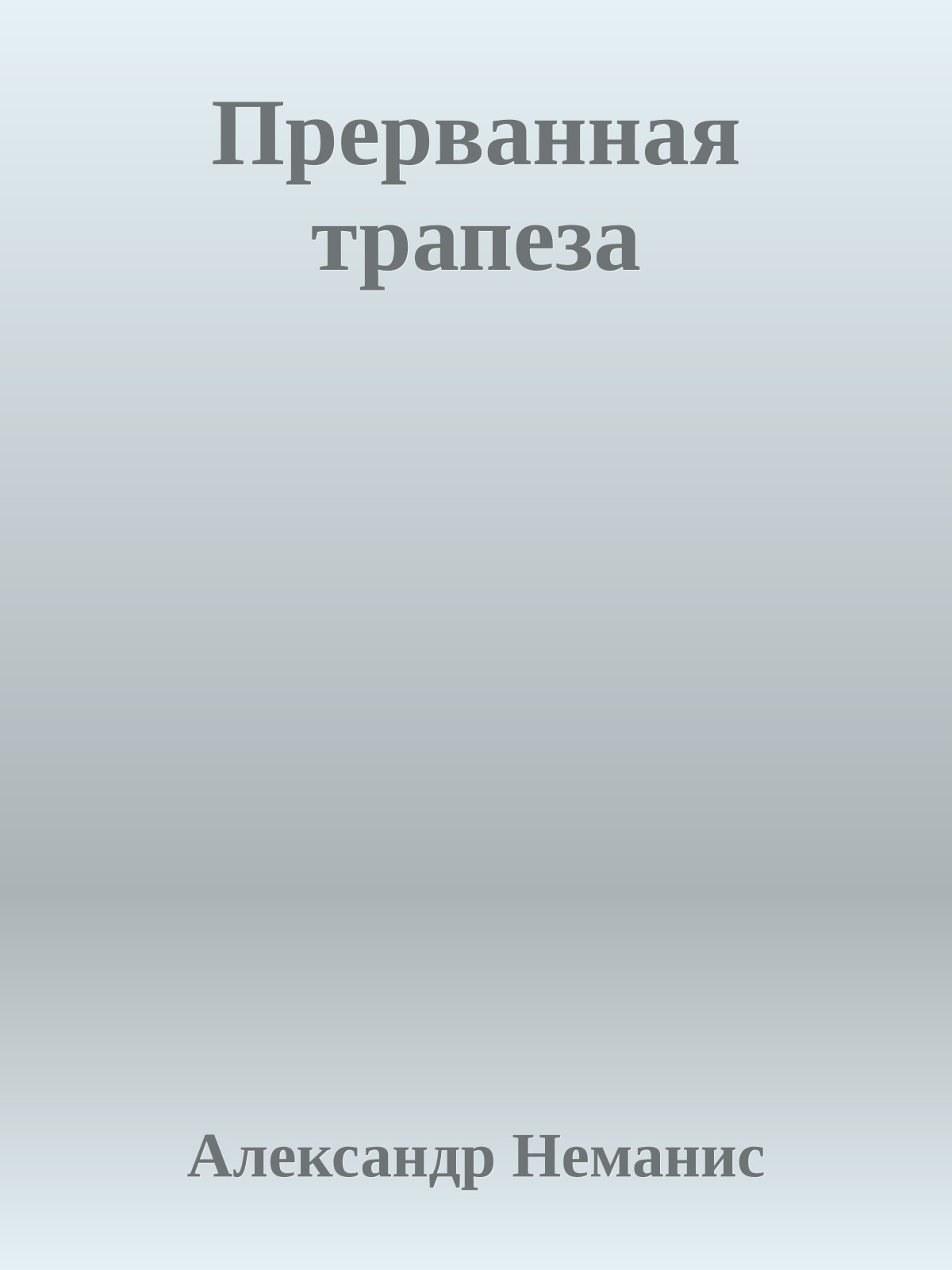 Прерванная трапеза