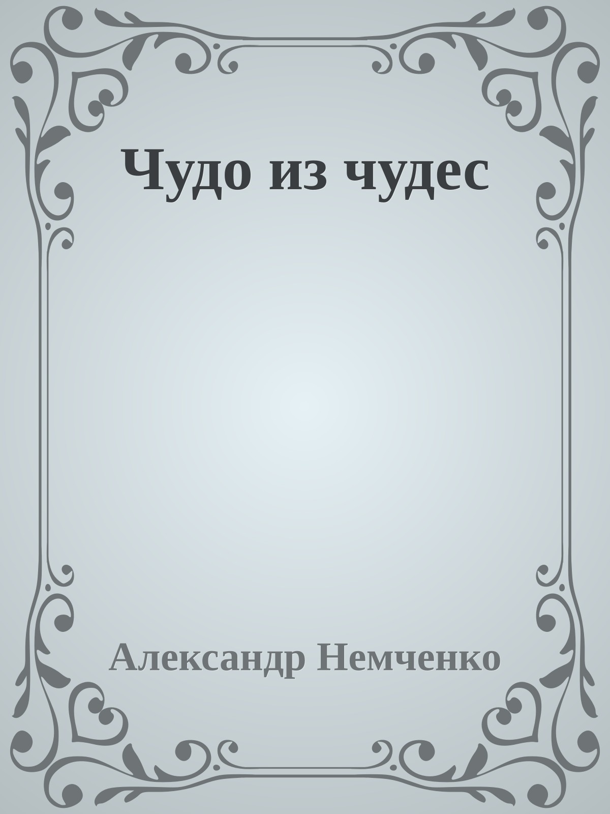 Чудо из чудес