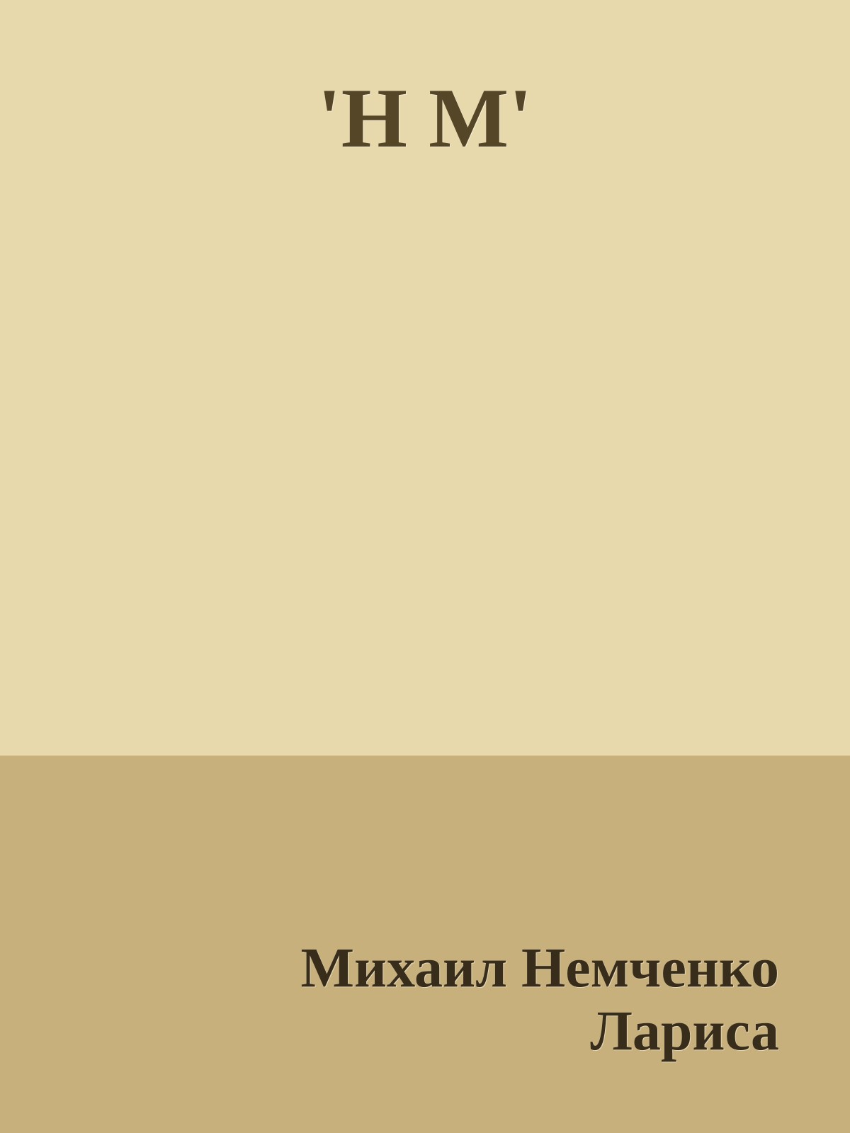 'Н М'