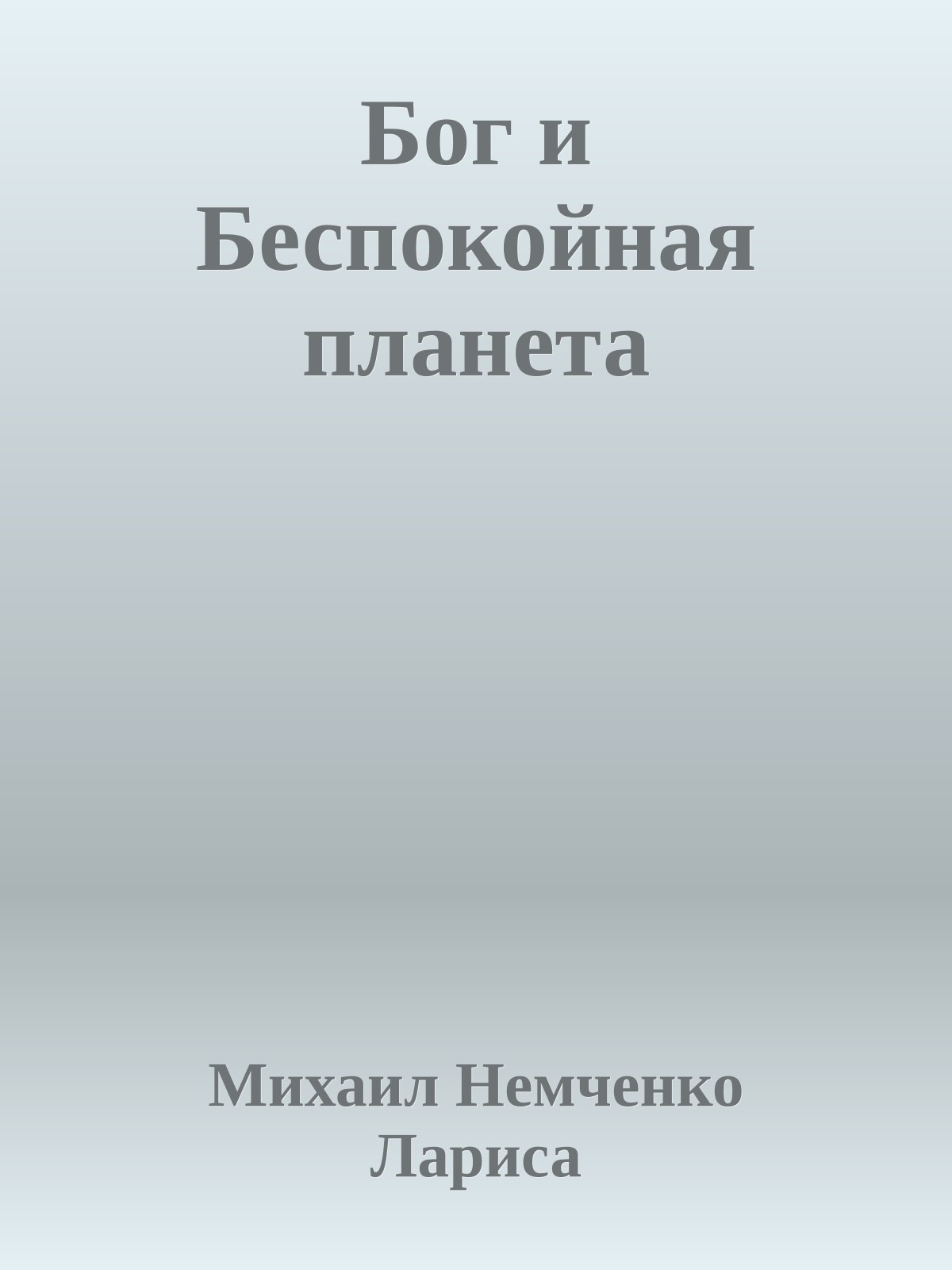 Бог и Беспокойная планета
