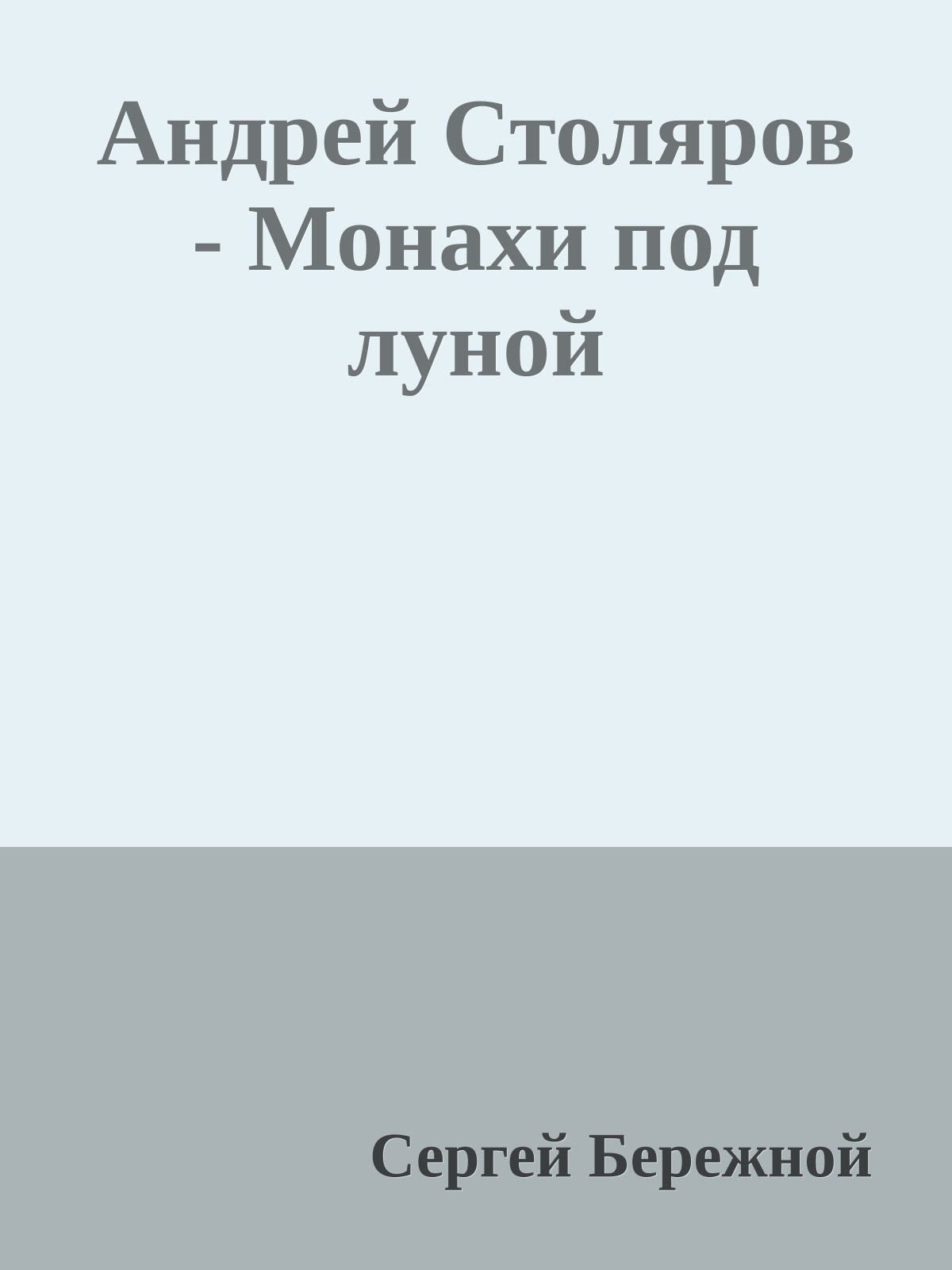Андрей Столяров - Монахи под луной