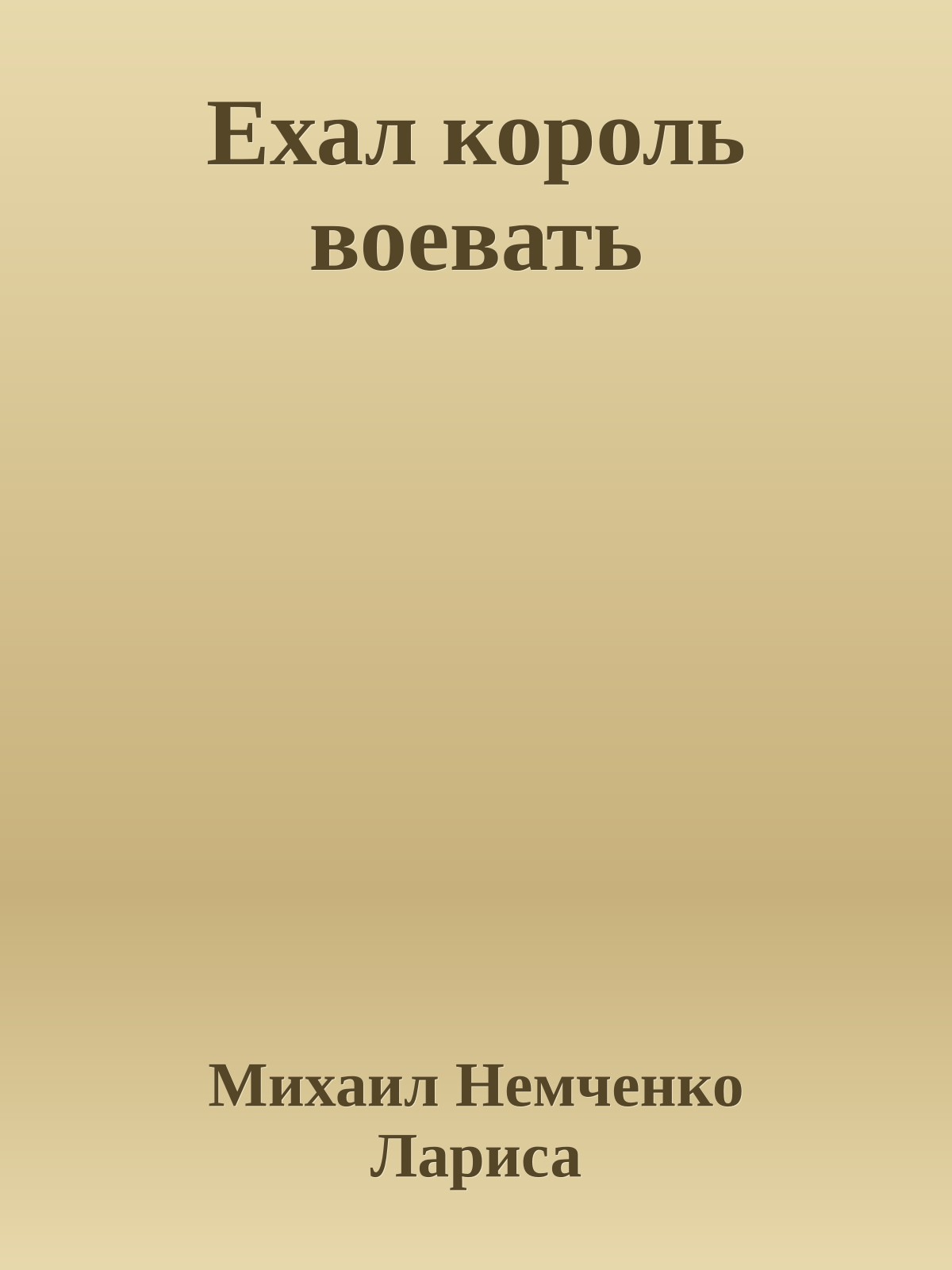 Ехал король воевать