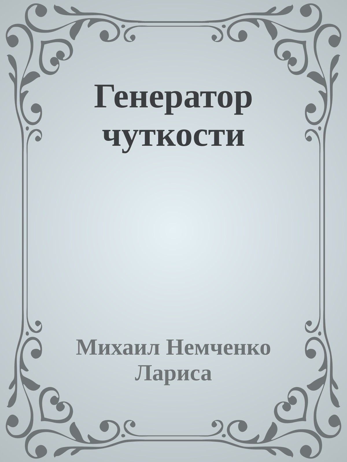 Генератор чуткости