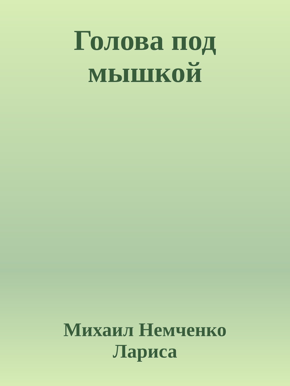 Голова под мышкой