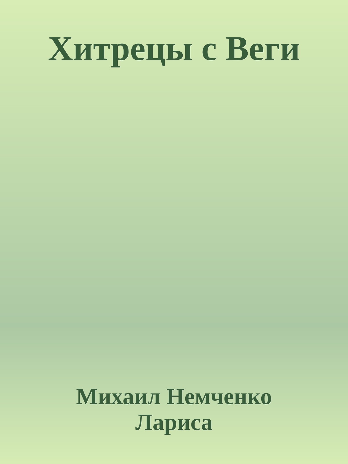 Хитрецы с Веги