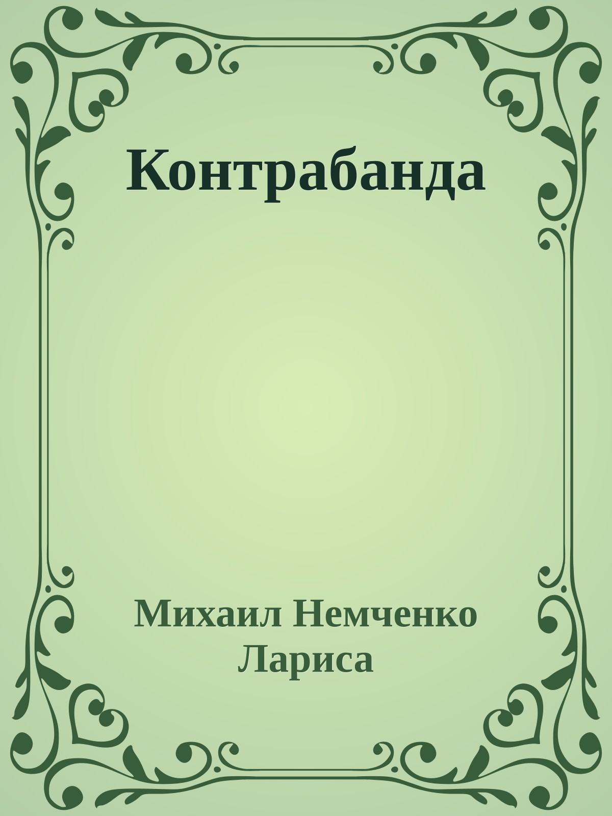 Контрабанда