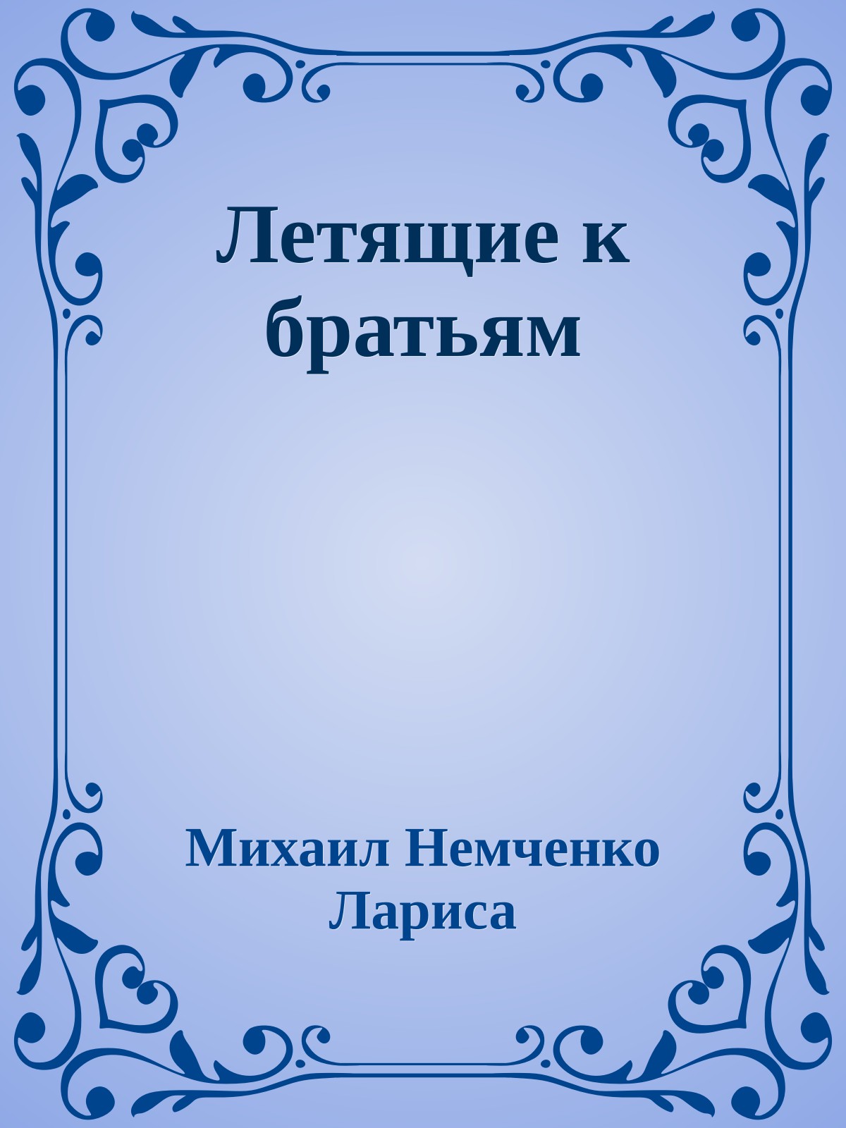 Летящие к братьям