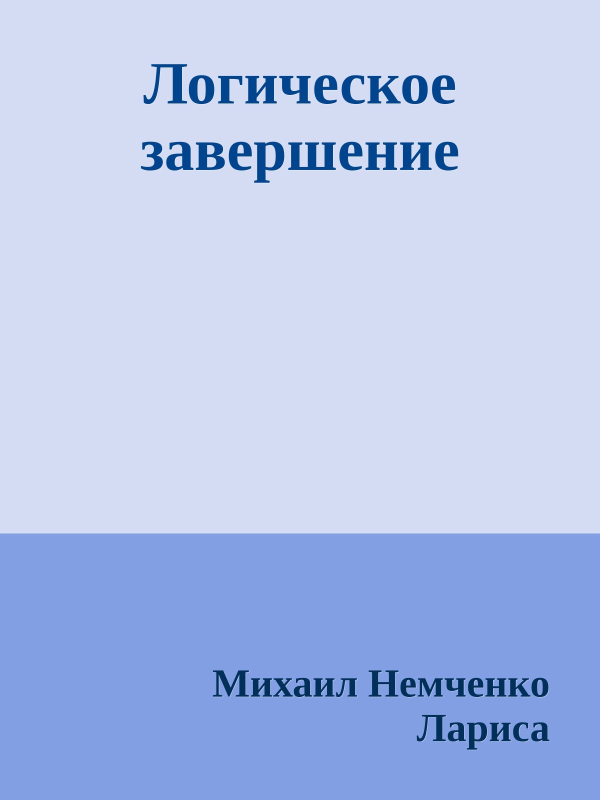 Логическое завершение