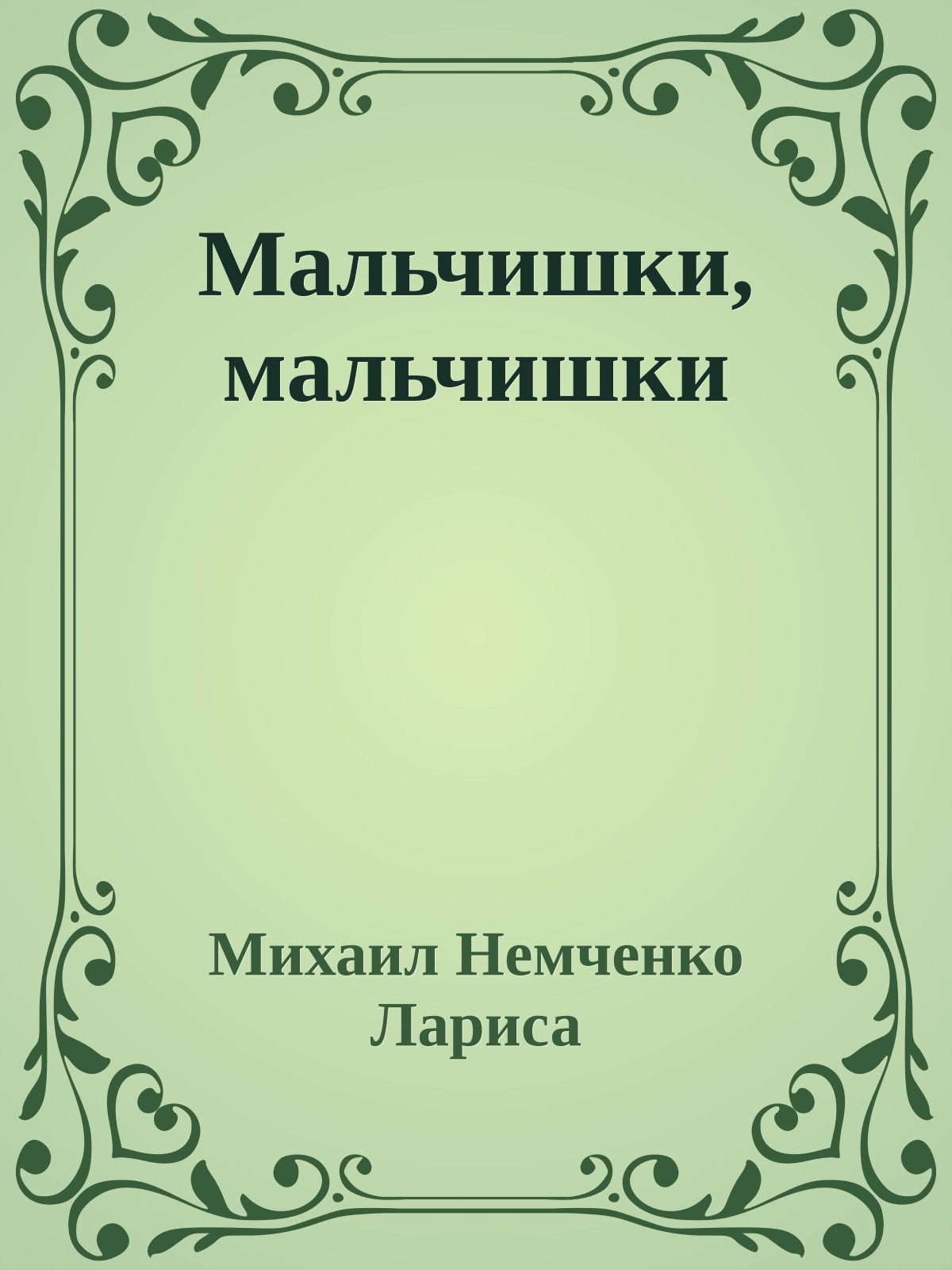 Мальчишки, мальчишки