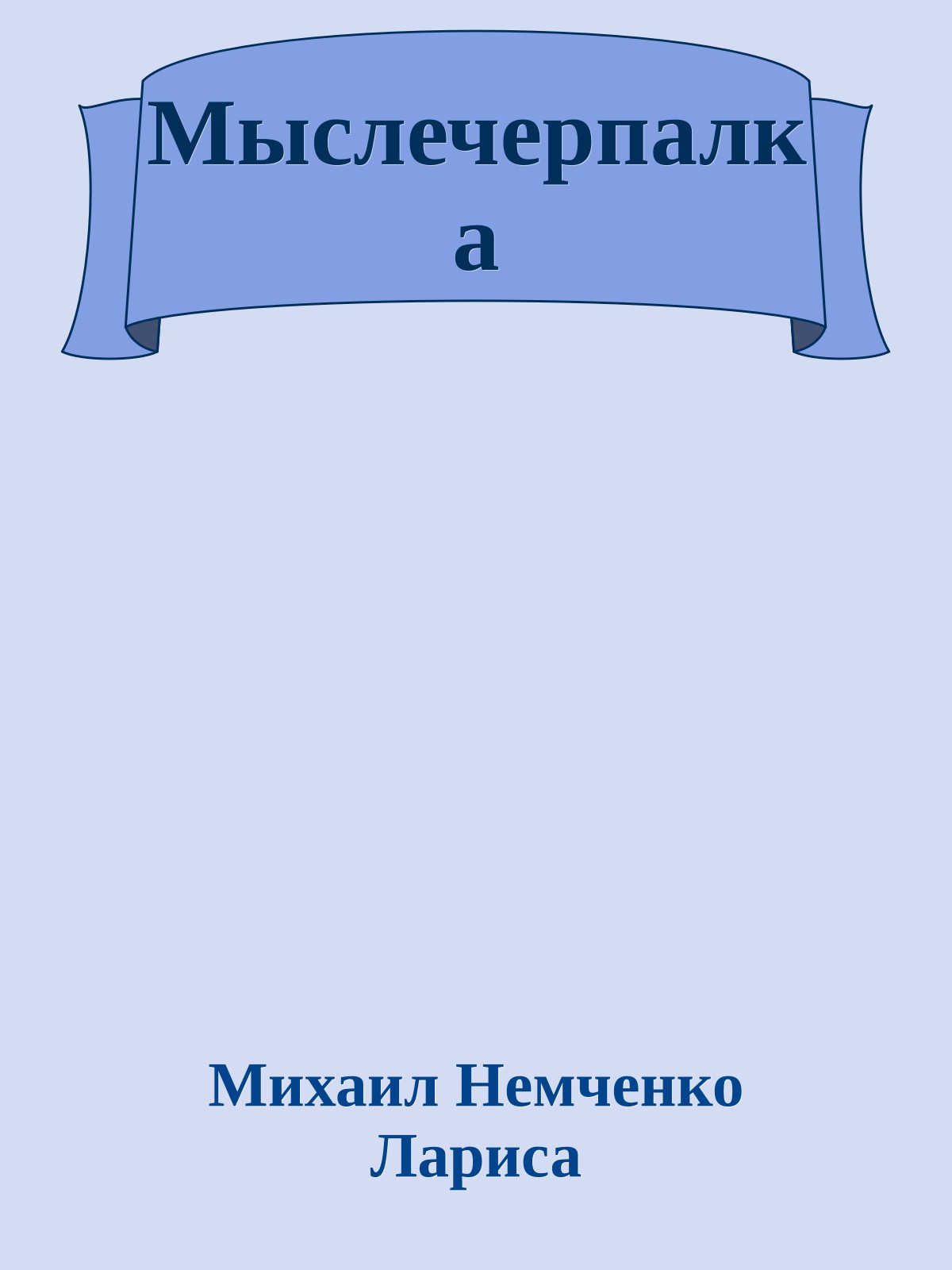 Мыслечерпалка