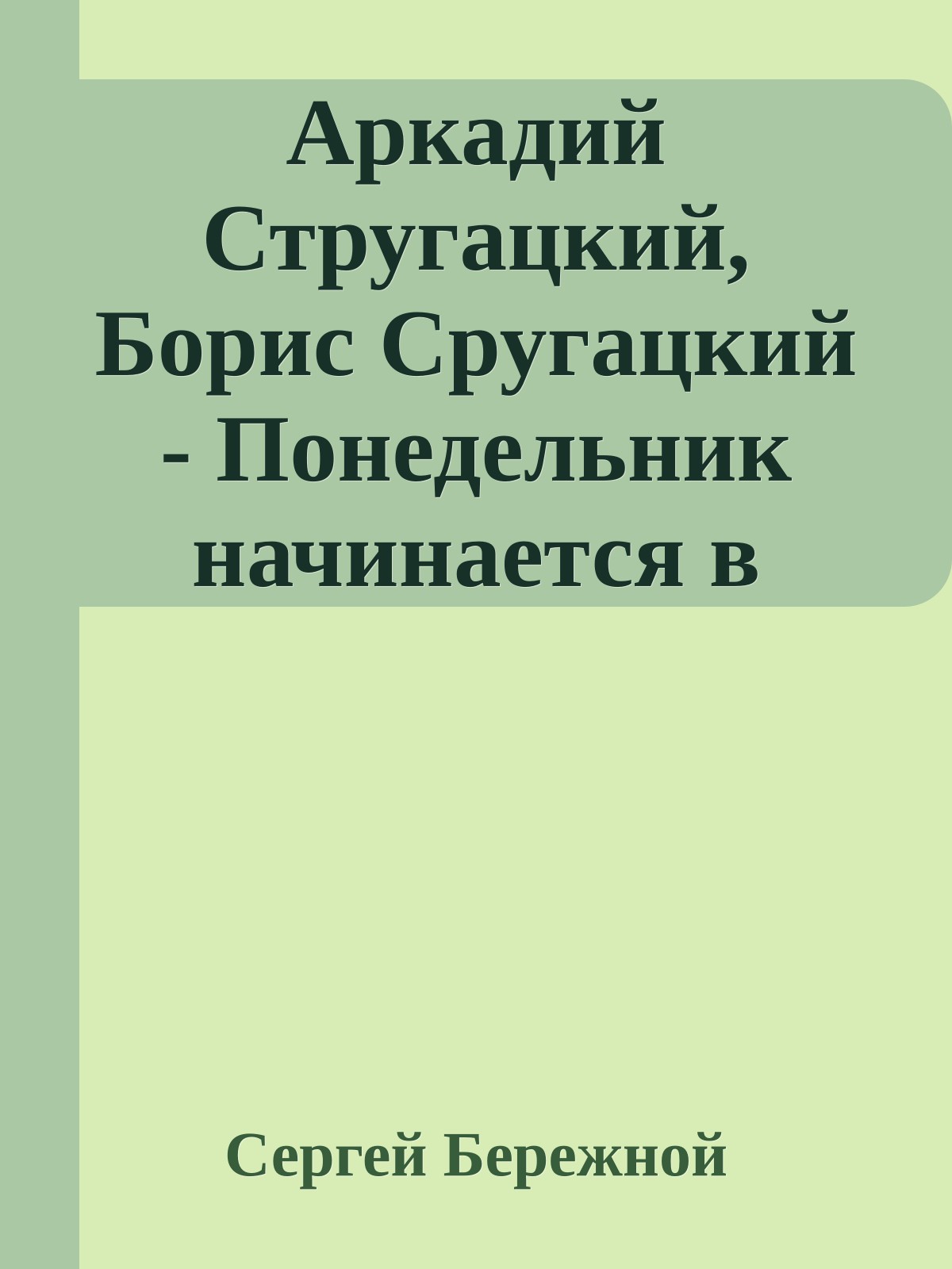 Аркадий Стругацкий, Борис Сругацкий - Понедельник начинается в субботу, Сказка о Тройке