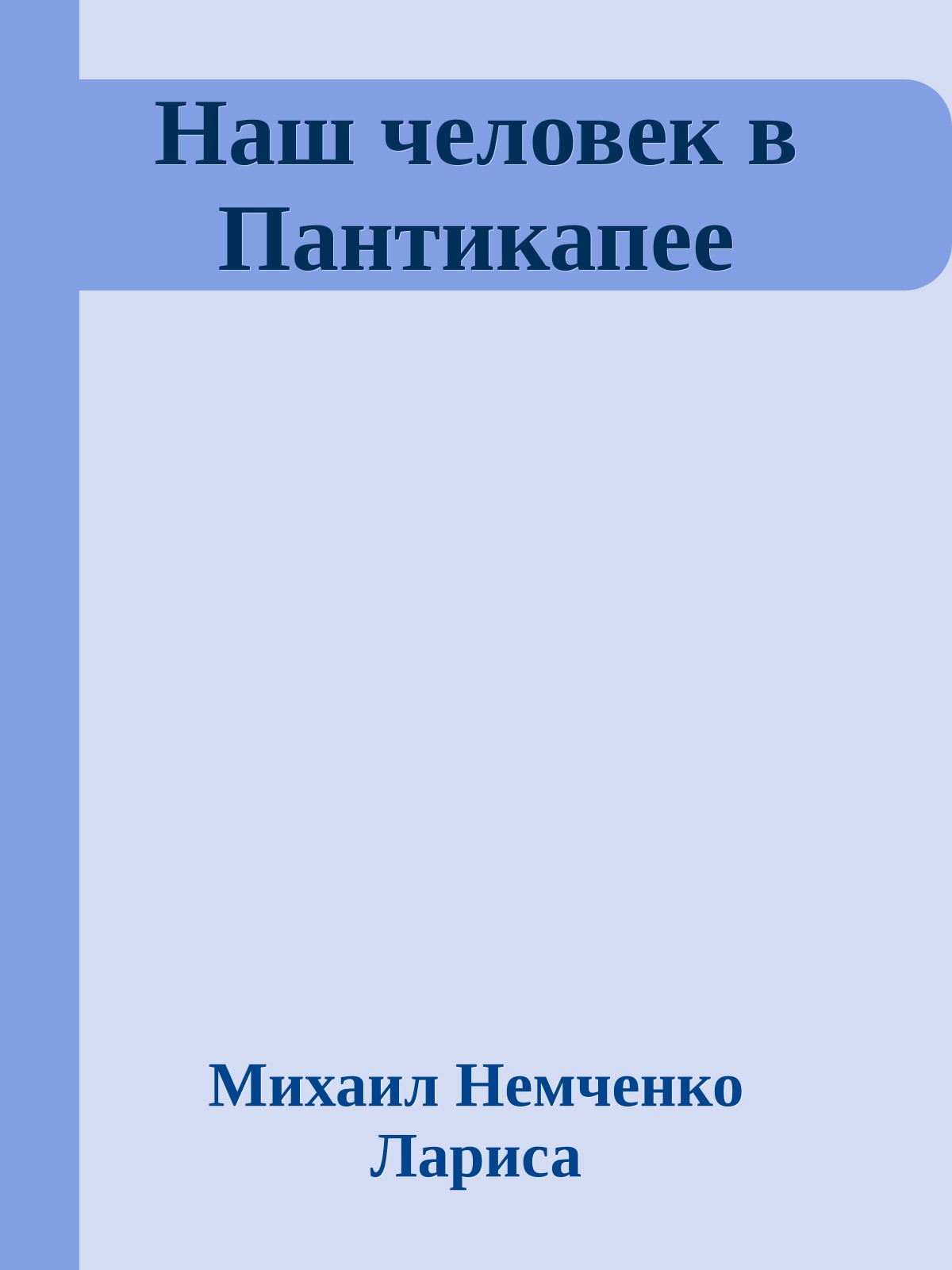 Наш человек в Пантикапее