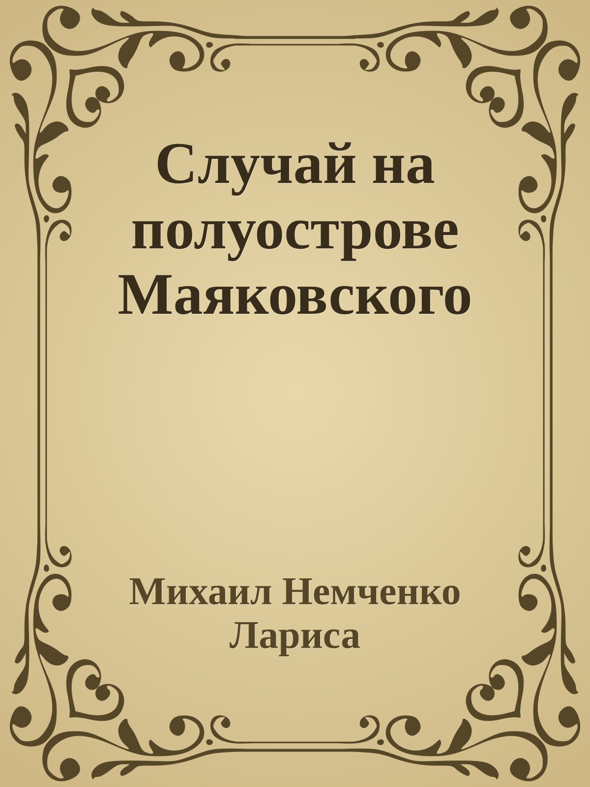 Случай на полуострове Маяковского