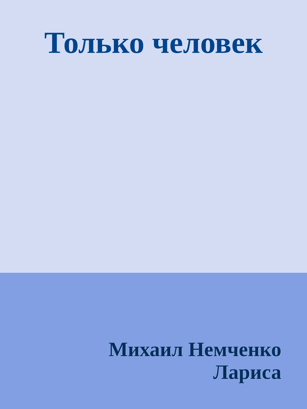 Только человек
