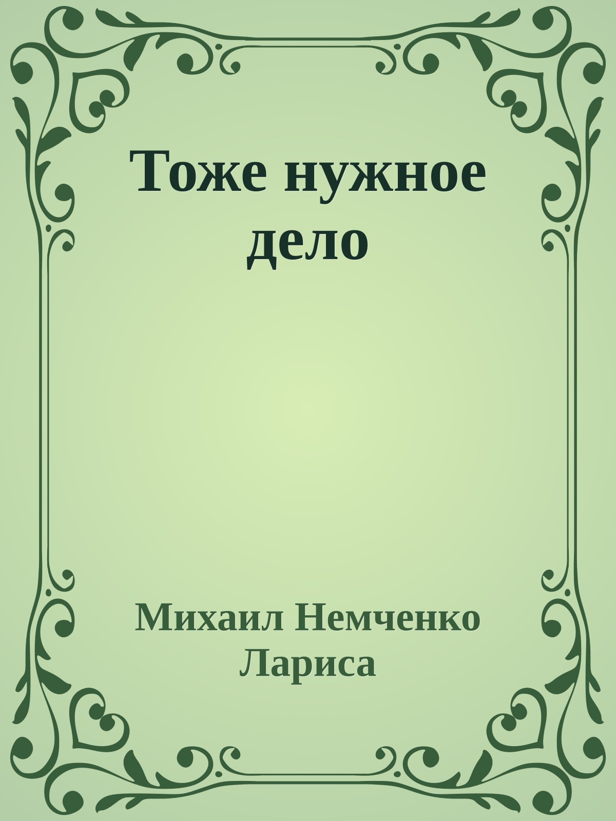 Тоже нужное дело