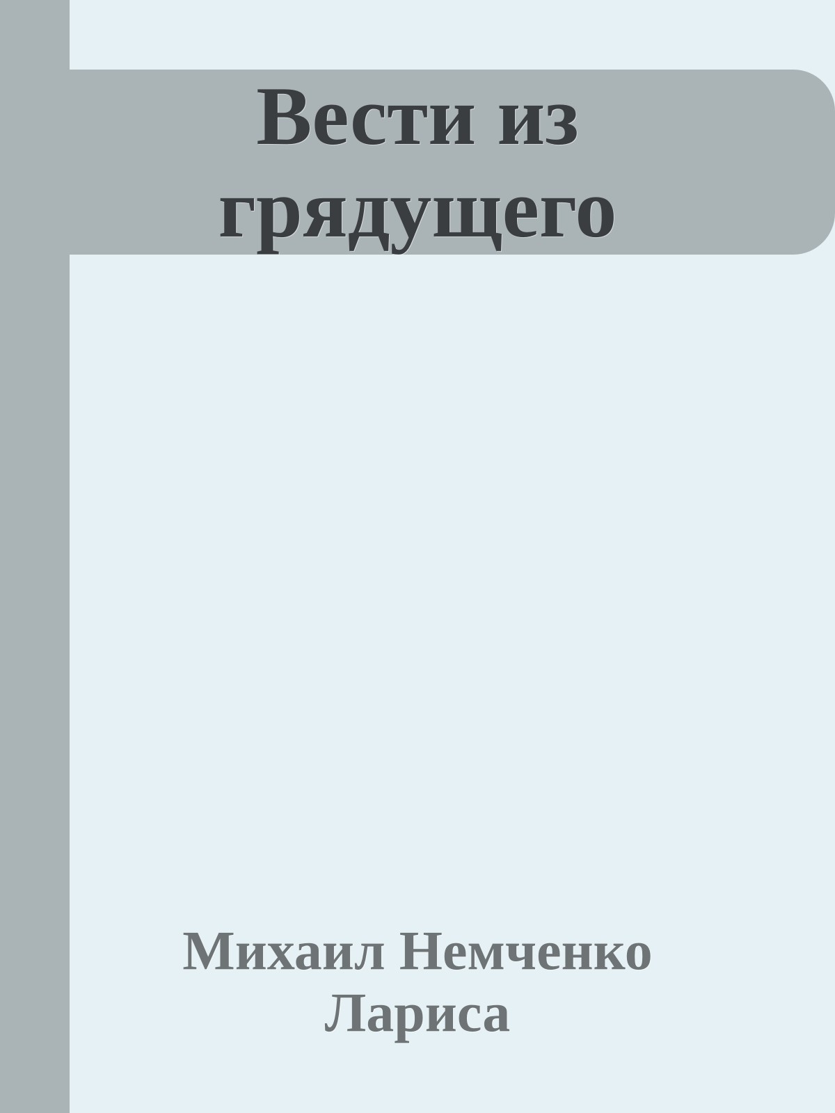 Вести из грядущего