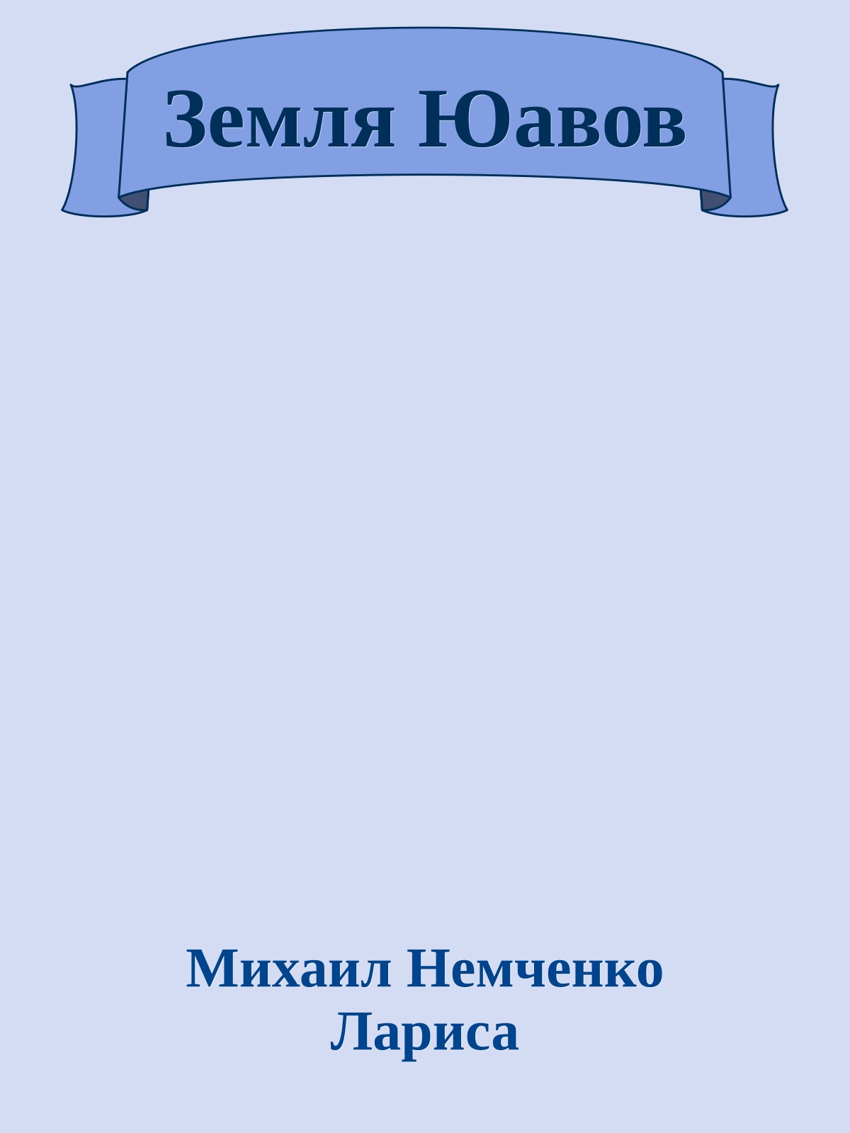 Земля Юавов