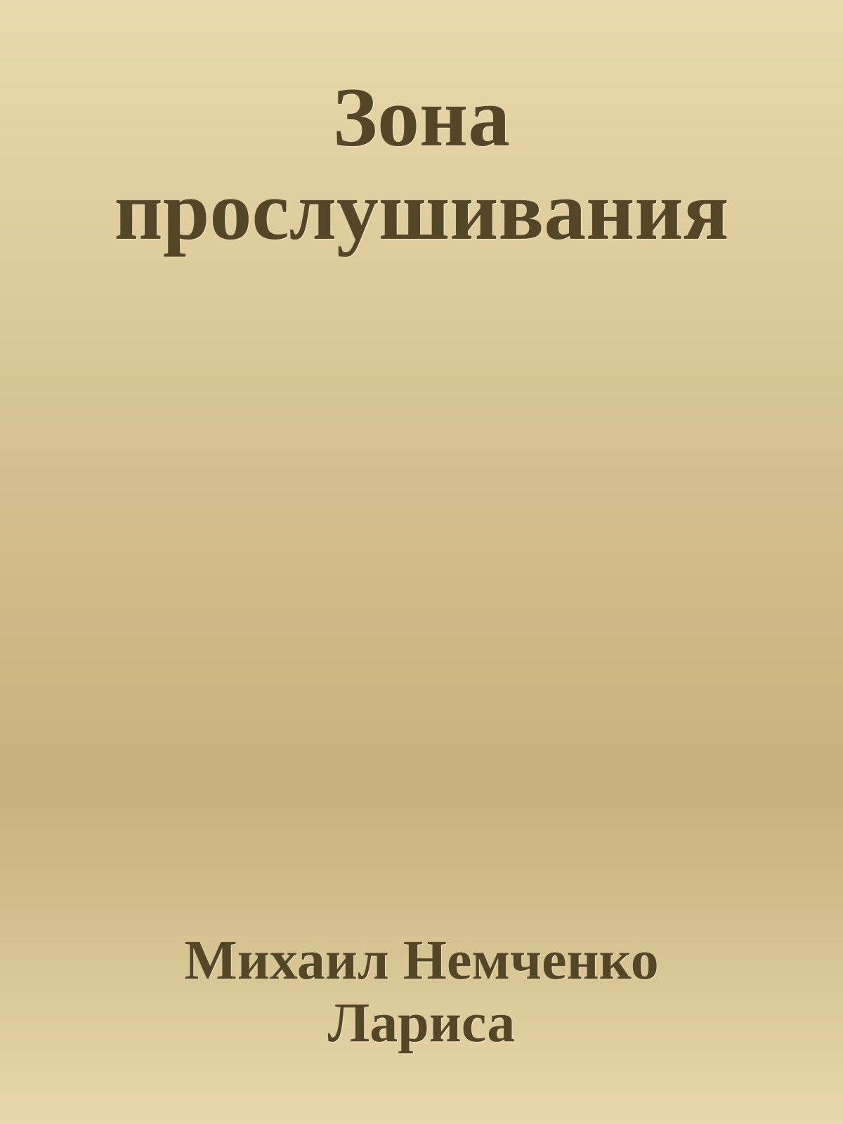 Зона прослушивания